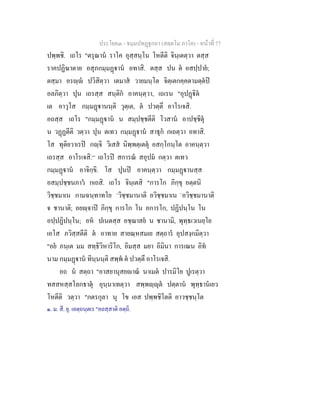 ประโยค๓ - ธมฺมปทฏฐกถา (สตฺตโม ภาโค) - หนาที่ 77
ปพฺพชิ. เถโร "ตรุณาน ราโค อุสฺสนฺโน โหตีติ จินฺเตตฺวา ตสฺส
ราคปฏิฆาตาย อสุภกมฺมฏาน อทาสิ. ตสฺส ปน ต อสปฺปาย;
ตสฺมา อรฺ ปวิสิตฺวา เตมาส วายมนฺโต จิตฺเตกคฺคตามตฺตป
อลภิตฺวา ปุน เถรสฺส สนฺติก อาคนฺตฺวา, เถเรน "อุปฏิต
เต อาวุโส กมฺมฏานนฺติ วุตฺเต, ต ปวตฺตึ อาโรเจสิ.
อถสฺส เถโร "กมฺมฏาน น สมฺปชฺชตีติ โวสาน อาปชฺชิตุ
น วฏฏตีติ วตฺวา ปุน ตเทว กมฺมฏาน สาธุก กเถตฺวา อทาสิ.
โส ทุติยวาเรป กฺจิ วิเสส นิพฺพตฺเตตุ อสกฺโกนฺโต อาคนฺตฺวา
เถรสฺส อาโรเจสิ.[๑]
เถโรป สการณ สอุปม กตฺวา ตเทว
กมฺมฏาน อาจิกฺขิ. โส ปุนป อาคนฺตฺวา กมฺมฏานสฺส
อสมฺปชฺชนภาว กเถสิ. เถโร จินฺเตสิ "การโก ภิกฺขุ อตฺตนิ
วิชฺชมาเน กามฉนฺทาทโย `วิชฺชมานาติ อวิชฺชมาเน `อวิชฺชมานาติ
จ ชานาติ; อยฺจาป ภิกฺขุ การโก โน อการโก, ปฏิปนฺโน โน
อปฺปฏิปนฺโน; อห ปเนตสฺส อชฺฌาสย น ชานามิ, พุทฺธเวเนยฺโย
เอโส ภวิสฺสตีติ ต อาทาย สายณฺหสมเย สตฺถาร อุปสงฺกมิตฺวา
"อย ภนฺเต มม สทฺธิวิหาริโก, อิมสฺส มยา อิมินา การเณน อิท
นาม กมฺมฏาน ทินฺนนฺติ สพฺพ ต ปวตฺตึ อาโรเจสิ.
อถ น สตฺถา "อาสยานุสยาณ นาเมต ปารมิโย ปูเรตฺวา
ทสสหสฺสโลกธาตุ อุนฺนาเทตฺวา สพฺพฺุต ปตฺตาน พุทฺธานเยว
โหตีติ วตฺวา "กตรกุลา นุ โข เอส ปพฺพชิโตติ อาวชฺชนฺโต
๑. ม. สี. ยุ. เอตฺถนฺตเร "อถสฺสาติ อตฺถิ.
 