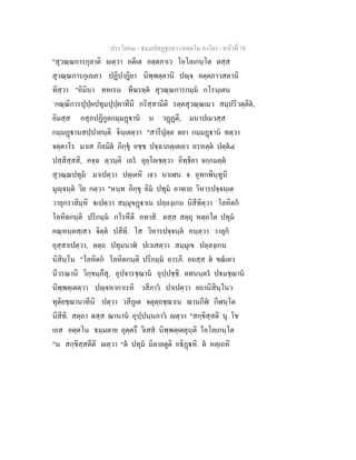 ประโยค๓ - ธมฺมปทฏฐกถา (สตฺตโม ภาโค) - หนาที่ 78
"สุวณฺณการกุลาติ ตฺวา อตีเต อตฺตภาเว โอโลเกนฺโต ตสฺส
สุวณฺณการกุเลเยว ปฏิปาฏิยา นิพฺพตฺตานิ ปฺจ อตฺตภาวสตานิ
ทิสฺวา "อิมินา ทหเรน ทีฆรตฺต สุวณฺณการกมฺม กโรนฺเตน
`กณฺณิการปุปฺผปทุมปุปฺผาทีนิ กริสฺสามีติ รตฺตสุวณฺณเมว สมฺปริวตฺติต,
อิมสฺส อสุภปฏิกูลกมฺมฏาน น วฏฏติ, มนาปเมวสฺส
กมฺมฏานสปฺปายนฺติ จินฺเตตฺวา "สารีปุตฺต ตยา กมฺมฏาน ทตฺวา
จตฺตาโร มาเส กิลมิต ภิกฺขุ อชฺช ปจฺฉาภตฺเตเยว อรหตฺต ปตฺต๔
ปสฺสิสฺสสิ, คจฺฉ ตฺวนฺติ เถร อุยฺโยเชตฺวา อิทฺธิยา จกฺกมตฺต
สุวณฺณปทุม มาเปตฺวา ปตฺเตหิ เจว นาเฬน จ อุทกพินฺทูนิ
มุฺจนฺต วิย กตฺวา "หนฺท ภิกฺขุ อิม ปทุม อาทาย วิหารปจฺจนฺเต
วาลุกราสิมฺหิ เปตฺวา สมฺมุขฏาเน ปลฺลงฺเกน นิสีทิตฺวา `โลหิตก
โลหิตกนฺติ ปริกมฺม กโรหีติ อทาสิ. ตสฺส สตฺถุ หตฺถโต ปทุม
คณฺหนฺตสฺเสว จิตฺต ปสีทิ. โส วิหารปจฺจนฺต คนฺตฺวา วาลุก
อุสฺสาเปตฺวา, ตตฺถ ปทุมนาฬ ปเวเสตฺวา สมฺมุเข ปลฺลงฺเกน
นิสินฺโน "โลหิตก โลหิตกนฺติ ปริกมฺม อารภิ. อถสฺส ต ขณเยว
นีวรณานิ วิกฺขมฺภึสุ, อุปจารชฺฌาน อุปฺปชฺชิ. ตทนนฺตร ปมชฺฌาน
นิพฺพตฺเตตฺวา ปฺจหากาเรหิ วสีภาว ปาเปตฺวา ยถานิสินฺโนว
ทุติยชฺฌานาทีนิ ปตฺวา วสีภูเต จตุตฺถชฺฌาเน ฌานกีฬ กีฬนฺโต
นิสีทิ. สตฺถา ตสฺส ฌานาน อุปฺปนฺนภาว ตฺวา "สกฺขิสฺสติ นุ โข
เอส อตฺตโน ธมฺมตาย อุตฺตรึ วิเสส นิพฺพตฺเตตุนฺติ โอโลเกนฺโต
"น สกฺขิสฺสตีติ ตฺวา "ต ปทุม มิลายตูติ อธิฏหิ. ต หตฺเถหิ
 