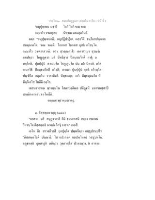 ประโยค๓ - ธมฺมปทฏฐกถา (สตฺตโม ภาโค) - หนาที่ 8
"อนุปุพฺเพน เมธาวี โถก โถก ขเณ ขเณ
กมฺมาโร รชตสฺเสว นิทฺธเม มลมตฺตโนติ.
ตตฺถ "อนุปุพฺเพนาติ: อนุปฏิปาฏิยา. เมธาวีติ: ธมฺโมชปฺาย
สมนฺนาคโต. ขเณ ขเณติ: โอกาเส โอกาเส กุสล กโรนฺโต.
กมฺมาโร รชตสฺเสวาติ: ยถา สุวณฺณกาโร เอกวารเมว สุวณฺณ
ตาเปตฺวา โกฏเฏตฺวา มล นีหริตฺวา ปลนฺธนวิกตึ กาตุ น
สกฺโกติ, ปุนปฺปุน ตาเปนฺโต โกฏเฏนฺโต ปน มล นีหรติ, ตโต
อเนกวิธ ปลนฺธนวิกตึ กโรติ; เอวเมว ปุนปฺปุน กุสล กโรนฺโต
ปณฺฑิโต อตฺตโน ราคาทิมล นิทฺธเมยฺย, เอว นิทฺธนฺตมโล หิ
นิกฺกิเลโส โหตีติ อตฺโถ.
เทสนาวสาเน พฺราหฺมโณ โสตาปตฺติผเล ปติฏหิ. มหาชนสฺสาป
สาตฺถิกา เทสนา อโหสีติ.
อฺตรพฺราหฺมณวตฺถุ.
๓. ติสฺสตฺเถรวตฺถุ. (๑๘๓)
"อยสาว มล สมุฏายาติ อิม ธมฺมเทสน สตฺถา เชตวเน
วิหรนฺโต ติสฺสตฺเถร นาเมก ภิกขุ อารพฺภ กเถสิ.
เอโก กิร สาวตฺถีวาสี กุลปุตฺโต ปพฺพชิตฺวา ลทฺธูปสมฺปโท
"ติสฺสตฺเถโรติ ปฺายิ. โส อปรภาเค ชนปทวิหาเร วสฺสูปคโต,
อฏหตฺถ ถูลสาฏก ลภิตฺวา วุตฺถวสฺโส ปวาเรตฺวา, ต อาทาย
 