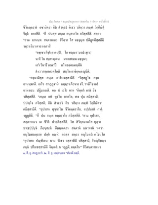 ประโยค๓ - ธมฺมปทฏฐกถา (สตฺตโม ภาโค) - หนาที่ 81
ชีวิตนฺตราย อชานิตฺวา อิม สวจฺฉร อิเธว วสิตฺวา ภณฺฑ วิกฺกีณิตุ
จิตฺต อกาสีติ. "กึ ปนสฺส ภนฺเต อนฺตราโย ภวิสฺสตีติ. สตฺถา
"อาม อานนฺท สตฺตาหเมว ชีวิตฺวา โส มจฺจุมุเข ปติฏหิสฺสตีติ
วตฺวา อิมา คาถา อภาสิ
"อชฺเชว กิจฺจ อาตปฺป, โก ชฺา `มรณ สุเว,'
น หิ โน สงฺครนฺเตน มหาเสเนน มจฺจุนา;
เอว วิหารึ อาตาป อโหรตฺตมตนฺทิต
ต เว `ภทฺเทกรตฺโตติ สนฺโต อาจิกฺขเต มุนีติ.
"คจฺฉามิสฺส ภนฺเต อาโรเจสฺสามีติ. "วิสฺสฏโ คจฺฉ
อานนฺทาติ. เถโร สกฏฏาน๑
คนฺตฺวา ภิกฺขาย จริ. วาณิโช เถร
อาหาเรน ปฏิมาเนสิ. อถ น เถโร อาห "กิตฺตก กาล อิธ
วสิสฺสสีติ. "ภนฺเต อห ทูรโต อาคโต, สเจ ปุน คมิสฺสามิ,
ปปฺโจ ภวิสฺสติ; อิม สวจฺฉร อิธ วสิตฺวา ภณฺฑ วิกฺกีณิตฺวา
คมิสฺสามีติ. "อุปาสก ทุชฺชาโน ชีวิตนฺตราโย, อปฺปมาท กาตุ
วฏฏตีติ. "กึ ปน ภนฺเต อนฺตราโย ภวิสฺสตีติ. "อาม อุปาสก,
สตฺตาหเมว เต ชีวิต ปวตฺติสฺสตีติ. โส สวิคฺคมานโส หุตฺวา
พุทฺธปฺปมุข ภิกฺขุสงฺฆ นิมนฺเตตฺวา สตฺตาห มหาทาน ทตฺวา
อนุโมทนตฺถาย ปตฺต คณฺหิ. อถสฺส สตฺถา อนุโมทน กโรนฺโต
"อุปาสก ปณฺฑิเตน นาม `อิเธว วสฺสาทีนิ วสิสฺสามิ, อิทฺจิทฺจ
กมฺม ปโยเชสฺสามีติ จินฺเตตุ น วฏฏติ, อตฺตโน[๒]
ชีวิตนฺตรายเมว
๑. สี. ยุ. สกฏาวาร. ๒. สี. ยุ. เอตฺถนฺตเร "ปนาติ อตฺถิ.
 