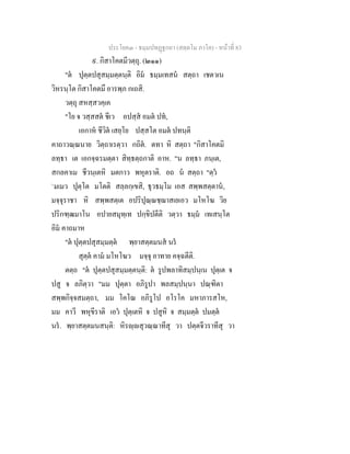 ประโยค๓ - ธมฺมปทฏฐกถา (สตฺตโม ภาโค) - หนาที่ 83
๙. กิสาโคตมีวตฺถุ. (๒๑๑)
"ต ปุตฺตปสุสมฺมตฺตนฺติ อิม ธมฺมเทสน สตฺถา เชตวเน
วิหรนฺโต กิสาโคตมึ อารพฺภ กเถสิ.
วตฺถุ สหสฺสวคฺเค
"โย จ วสฺสสต ชีเว อปสฺส อมต ปท,
เอกาห ชีวิต เสยฺโย ปสฺสโต อมต ปทนฺติ
คาถาวณฺณนาย วิตฺถาเรตฺวา กถิต. ตทา หิ สตฺถา "กิสาโคตมิ
ลทฺธา เต เอกจฺฉรมตฺตา สิทฺธตฺถกาติ อาห. "น ลทฺธา ภนฺเต,
สกลคาเม ชีวนฺเตหิ มตกาว พหุตราติ. อถ น สตฺถา "ตฺว
`มเมว ปุตฺโต มโตติ สลฺลกฺเขสิ, ธุวธมฺโม เอส สพฺพสตฺตาน,
มจฺจุราชา หิ สพฺพสตฺเต อปริปุณฺณชฺฌาสเยเอว มโหโฆ วิย
ปริกฑฺฒมาโน อปายสมุทฺเท ปกฺขิปตีติ วตฺวา ธมฺม เทเสนฺโต
อิม คาถมาห
"ต ปุตฺตปสุสมฺมตฺต พฺยาสตฺตมนส นร
สุตฺต คาม มโหโฆว มจฺจุ อาทาย คจฺฉตีติ.
ตตฺถ "ต ปุตฺตปสุสมฺมตฺตนฺติ: ต รูปพลาทิสมฺปนฺเน ปุตฺเต จ
ปสู จ ลภิตฺวา "มม ปุตฺตา อภิรูปา พลสมฺปนฺนา ปณฺฑิตา
สพฺพกิจฺจสมตฺถา, มม โคโณ อภิรูโป อโรโค มหาภารสโห,
มม คาวี พหุขีราติ เอว ปุตฺเตหิ จ ปสูหิ จ สมฺมตฺต ปมตฺต
นร. พฺยาสตฺตมนสนฺติ: หิรฺสุวณฺณาทีสุ วา ปตฺตจีวราทีสุ วา
 