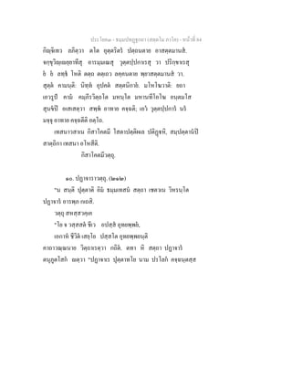 ประโยค๓ - ธมฺมปทฏฐกถา (สตฺตโม ภาโค) - หนาที่ 84
กิฺจิเทว ลภิตฺวา ตโต อุตฺตริตร ปตฺถนตาย อาสตฺตมานส.
จกฺขุวิฺเยฺยาทีสุ อารมฺมเณสุ วุตฺตปฺปกาเรสุ วา ปริกฺขาเรสุ
ย ย ลทฺธ โหติ ตตฺถ ตตฺเถว ลคฺคนตาย พฺยาสตฺตมานส วา.
สุตฺต คามนฺติ: นิทฺท อุปคต สตฺตนิกาย. มโหโฆวาติ: ยถา
เอวรูป คาม คมฺภีรวิตฺถโต มหนฺโต มหานทีโอโฆ อนฺตมโส
สุนขป อเสเสตฺวา สพฺพ อาทาย คจฺฉติ; เอว วุตฺตปฺปการ นร
มจฺจุ อาทาย คจฺฉตีติ อตฺโถ.
เทสนาวสาเน กิสาโคตมี โสตาปตฺติผเล ปติฏหิ, สมฺปตฺตานป
สาตฺถิกา เทสนา อโหสีติ.
กิสาโคตมีวตฺถุ.
๑๐. ปฏาจาราวตฺถุ. (๒๑๒)
"น สนฺติ ปุตฺตาติ อิม ธมฺมเทสน สตฺถา เชตวเน วิหรนฺโต
ปฏาจาร อารพฺภ กเถสิ.
วตฺถุ สหสฺสวคฺเค
"โย จ วสฺสสต ชีเว อปสฺส อุทยพฺพย,
เอกาห ชีวิต เสยฺโย ปสฺสโต อุทยพฺพยนฺติ
คาถาวณฺณนาย วิตฺถาเรตฺวา กถิต. ตทา หิ สตฺถา ปฏาจาร
ตนุภูตโสก ตฺวา "ปฏาจาเร ปุตฺตาทโย นาม ปรโลก คจฺฉนฺตสฺส
 