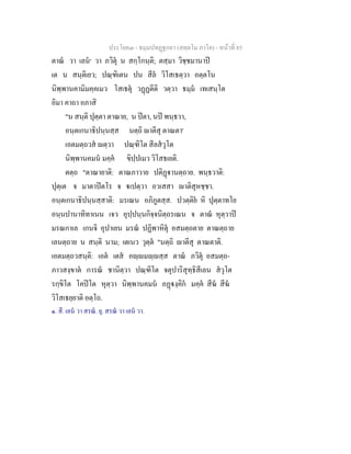 ประโยค๓ - ธมฺมปทฏฐกถา (สตฺตโม ภาโค) - หนาที่ 85
ตาณ วา เลน๑
วา ภวิตุ น สกฺโกนฺติ; ตสฺมา วิชฺชมานาป
เต น สนฺติเยว; ปณฺฑิเตน ปน สีล วิโสเธตฺวา อตฺตโน
นิพฺพานคามิมคฺคเมว โสเธตุ วฏฏตีติ วตฺวา ธมฺม เทเสนฺโต
อิมา คาถา อภาสิ
"น สนฺติ ปุตฺตา ตาณาย, น ปตา, นป พนฺธวา,
อนฺตเกนาธิปนฺนสฺส นตฺถิ าตีสุ ตาณตา'
เอตมตฺถวส ตฺวา ปณฺฑิโต สีลสวุโต
นิพฺพานคมน มคฺค ขิปฺปเมว วิโสธเยติ.
ตตฺถ "ตาณายาติ: ตาณภาวาย ปติฏานตฺถาย. พนฺธวาติ:
ปุตฺเต จ มาตาปตโร จ เปตฺวา อวเสสา าติสุหชฺชา.
อนฺตเกนาธิปนฺนสฺสาติ: มรเณน อภิภูตสฺส. ปวตฺติย หิ ปุตฺตาทโย
อนฺนปานาทิทาเนน เจว อุปฺปนฺนกิจฺจนิตฺถรเณน จ ตาณ หุตฺวาป
มรณกาเล เกนจิ อุปาเยน มรณ ปฏิพาหิตุ อสมตฺถตาย ตาณตฺถาย
เลนตฺถาย น สนฺติ นาม; เตเนว วุตฺต "นตฺถิ าตีสุ ตาณตาติ.
เอตมตฺถวสนฺติ: เอต เตส อฺมฺสฺส ตาณ ภวิตุ อสมตฺถ-
ภาวสงฺขาต การณ ชานิตฺวา ปณฺฑิโต จตุปาริสุทฺธิสีเลน สวุโต
รกฺขิโต โคปโต หุตฺวา นิพฺพานคมน อฏงฺคิก มคฺค สีฆ สีฆ
วิโสเธยฺยาติ อตฺโถ.
๑. สี. เลน วา สรณ. ยุ. สรณ วา เลน วา.
 