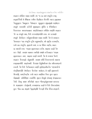ประโยค๓ - ธมฺมปทฏฐกถา (สตฺตโม ภาโค) - หนาที่ 9
คนฺตฺวา ภคินิยา หตฺเถ เปสิ. สา "น เม เอส สาฏโก ภาตุ
อนุจฺฉวิโกติ ต ติขิณาย วาสิยา ฉินฺทิตฺวา หิราหิร กตฺวา, อุทุกฺขเล
โกฏเฏตฺวา วิชเฏตฺวา โปเถตฺวา วฏเฏตฺวา สุขุมสุตฺต กนฺติตฺวา
สาฏก วายาเปสิ. เถโรป สุตฺตฺเจว สูจิโย จ สวิทหิตฺวา
จีวรการเก ทหรสามเณเร สนฺนิปาเตตฺวา ภคินิยา สนฺติก คนฺตฺวา
"ต เม สาฏก เทถ, จีวร การาเปสฺสามีติ อาห. สา นวหตฺถ
สาฏก นีหริตฺวา กนิฏภาติกสฺส หตฺเถ เปสิ. โส ต คเหตฺวา
วิจาเรตฺวา "มม สาฏโก ถูโล อฏหตฺโถ, อย สุขุโม นวหตฺโถ,
นาย มม สาฏโก, ตุมฺหาก เอส, น เม อิมินา อตฺโถ, ตเมว
เม เทถาติ อาห. "ภนฺเต ตุมฺหากเมว เอโส, คณฺหถ นนฺติ. โส
เนว อิจฺฉิ. อถสฺส อตฺตนา กตกิจฺจ สพฺพ อาโรเจตฺวา "ภนฺเต
ตุมฺหากเมว เอส, คณฺหถ นนฺติ อทาสิ. โส ต อาทาย วิหาร
คนฺตฺวา จีวรกมฺม ปฏเปสิ. อถสฺส ภคินี จีวรการกาน อตฺถาย
ยาคุภตฺตาทีนิ สมฺปาเทสิ. จีวรสฺส นิฏิตทิวเส ปน อติเรกสกฺการ
กาเรสิ. โส จีวร โอโลเกตฺวา ตสฺมึ อุปฺปนฺนสิเนโห "เสฺวทานิ น
ปารุปสฺสามีติ สหริตฺวา จีวรวเส เปตฺวา, ต รตฺตึ ภุตฺตาหาร
ชิราเปตุ อสกฺโกนฺโต กาล กตฺวา ตสฺมึเยว จีวเร อูกา หุตฺวา
นิพฺพตฺติ. ภคินีปสฺส กาลกิริย สุตฺวา ภิกฺขูน ปาเทสุ ปวตฺตมานา
โรทิ. ภิกฺขู ตสฺส สรีรกิจฺจ กตฺวา "คิลานุปฏากสฺส อภาเวน
ต สงฺฆสฺเสว ปาปุณาติ, ภาเชสฺสาม นนฺติ ต จีวร นีหราเปสส.
อูกา "อิเม มม สนฺตก วิลุมฺปนฺตีติ วิรวนฺตี อิโต จิโต จ สนฺธาวิ.
 