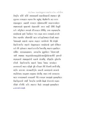 ประโยค๓ - ธมฺมปทฏฐกถา (สตฺตโม ภาโค) - หนาที่ 90
ภิกฺขุโน ทฺวีหิ ทฺวีหิ เสตจฺฉตฺเตหิ ฉตฺตาติฉตฺตานิ สชฺเชตฺวา ปูช
กุรุมานา อาคนฺตฺวา คงฺคาย ตีเร อฏสุ. พิมฺพิสาโร เทฺว นาวา
สงฺฆาเฏตฺวา มณฺฑป กาเรตฺวา ปุปฺผทามาทีหิ อลงฺการาเปตฺวา
สพฺพรตนมย พุทฺธาสน ปฺาเปสิ. ภควา ตสฺมึ นิสีทิ. ภิกฺขูป
นาว อภิรูหิตฺวา ภควนฺต ปริวาเรตฺวา นิสีทึสุ. ราชา อนุคจฺฉนฺโต
คลปฺปมาณ อุทก โอตริตฺวา "ยาว ภนฺเต ภควา อาคจฺฉติ, ตาวาห
อิเธว คงฺคาตีเร วสิสฺสามีติ วตฺวา นาว อุยฺโยเชตฺวา นิวตฺติ. สตฺถา
โยชนมตฺต อทฺธาน คงฺคาย คนฺตฺวา เวสาลิกาน สีม ปาปุณิ.
ลิจฺฉวิราชาโน สตฺถาร ปจฺจุคฺคนฺตฺวา คลปฺปมาณ อุทก ปวิสิตฺวา
นาว ตีร อุปเนตฺวา สตฺถาร นาวาโต โอตารยึสุ. สตฺถารา อุตฺตริตฺวา
นทีตีเร อกฺกนฺตมตฺเตเยว, มหาเมโฆ อุฏหิตฺวา โปกฺขรวสฺส
วสฺสิ. สพฺพตฺถ ชนฺนุกปฺปมาณอุรุปฺปมาณกฏิปฺปมาณาทีนิ อุทกานิ๑
สนฺทนฺตานิ สพฺพกุณปานิ คงฺคาย ปเวสยึสุ. ปริสุทฺโธ ภูมิภาโค
อโหสิ. ลิจฺฉวิราชาโน สตฺถาร โยชเน โยชเน วสาเปตฺวา
มหาทานานิ ทตฺวา ทฺวิคุณ ปูช กโรนฺตา ตีหิ ทิวเสหิ เวสาลึ นยึสุ.
สกฺโก เทวราชา เทวคณปริวุโต อคมาสิ. มเหสกฺขาน เทวตาน
สนฺนิปาเตน อมนุสฺสา เยภุยฺเยน ปลายึสุ. สตฺถา สาย นครทฺวาเร
ตฺวา อานนฺทตฺเถร อามนฺเตสิ "อิม อานนฺท รตนสุตฺต อุคฺคณฺหิตฺวา
ลิจฺฉวิกุมาเรหิ สทฺธึ วิจรนฺโต เวสาลิย ติณฺณ ปาการาน อนฺตเร
ปริตฺต กโรหีติ. เถโร สตฺถารา ทินฺน รตนสุตฺต อุคฺคณฺหิตฺวา
๑.เอกวจน กาตพฺพ.
 