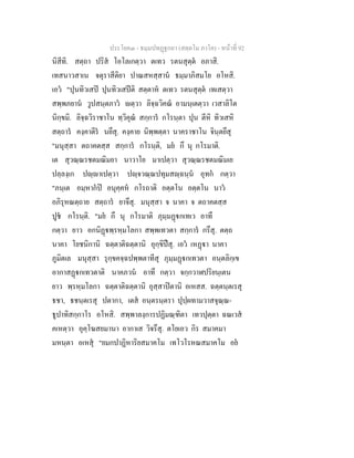 ประโยค๓ - ธมฺมปทฏฐกถา (สตฺตโม ภาโค) - หนาที่ 92
นิสีทิ. สตฺถา ปริส โอโลเกตฺวา ตเทว รตนสุตฺต อภาสิ.
เทสนาวสาเน จตุราสีติยา ปาณสหสฺสาน ธมฺมาภิสมโย อโหสิ.
เอว "ปุนทิวเสป ปุนทิวเสปติ สตฺตาห ตเทว รตนสุตฺต เทเสตฺวา
สพฺพภยาน วูปสนฺตภาว ตฺวา ลิจฺฉวิคณ อามนฺเตตฺวา เวสาลิโต
นิกฺขมิ. ลิจฺฉวิราชาโน ทฺวิคุณ สกฺการ กโรนฺตา ปุน ตีหิ ทิวเสหิ
สตฺถาร คงฺคาตีร นยึสุ. คงฺคาย นิพฺพตฺตา นาคราชาโน จินฺตยึสุ
"มนุสฺสา ตถาคตสฺส สกฺการ กโรนฺติ, มย กึ นุ กโรมาติ.
เต สุวณฺณรชตมณิมยา นาวาโย มาเปตฺวา สุวณฺณรชตมณิมเย
ปลฺลงฺเก ปฺาเปตฺวา ปฺจวณฺณปทุมสฺฉนฺน อุทก กตฺวา
"ภนฺเต อมฺหากป อนุคฺคห กโรถาติ อตฺตโน อตฺตโน นาว
อภิรุหณตฺถาย สตฺถาร ยาจึสุ. มนุสฺสา จ นาคา จ ตถาคตสฺส
ปูช กโรนฺติ. "มย กึ นุ กโรมาติ ภุมฺมฏกเทเว อาทึ
กตฺวา ยาว อกนิฏพฺรหฺมโลกา สพฺพเทวตา สกฺการ กรึสุ. ตตฺถ
นาคา โยชนิกานิ ฉตฺตาติฉตฺตานิ อุกฺขิปสุ. เอว เหฏา นาคา
ภูมิตเล มนุสฺสา รุกฺขคจฺฉปพฺพตาทีสุ ภุมฺมฏกเทวตา อนฺตลิกฺเข
อากาสฏกเทวตาติ นาคภวน อาทึ กตฺวา จกฺกวาฬปริยนฺเตน
ยาว พฺรหฺมโลกา ฉตฺตาติฉตฺตานิ อุสฺสาปตานิ อเหสส. ฉตฺตนฺตเรสุ
ธชา, ธชนฺตเรสุ ปตากา, เตส อนฺตรนฺตรา ปุปฺผทามวาสจุณฺณ-
ธูปาทิสกฺกาโร อโหสิ. สพฺพาลงฺการปฏิมณฺฑิตา เทวปุตฺตา ฉณเวส
คเหตฺวา อุคฺโฆสยมานา อากาเส วิจรึสุ. ตโยเอว กิร สมาคมา
มหนฺตา อเหสุ "ยมกปาฏิหาริยสมาคโม เทโวโรหณสมาคโม อย
 