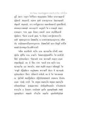 ประโยค๓ - ธมฺมปทฏฐกถา (สตฺตโม ภาโค) - หนาที่ 94
ภูมึ กตฺวา วาลุกา โอกิริตฺวา ชนฺนุมตฺเตน โอธินา นานาวณฺณานิ
ปุปฺผานิ สนฺถตานิ, คงฺคาย อุทก นาคานุภาเวน ปฺจวณฺเณหิ
ปทุเมหิ สฺฉนฺน, ยาว อกนิฏภวนา ฉตฺตาติฉตฺตานิ อุสฺสาปตานิ,
สกลจกฺกวาฬคพฺภ เอกาลงฺการ เอกุสฺสว วิย จ ชาตนฺติ. สตฺถา
อาคนฺตฺวา "กาย นุตฺถ ภิกฺขเว เอตรหิ กถาย สนฺนิสินฺนาติ
ปุจฺฉิตฺวา, "อิมาย นามาติ วุตฺเต, "น ภิกฺขเว เอส ปูชาสกฺกาโร
มยฺห พุทฺธานุภาเวน นิพฺพตฺโต, น นาคเทวพฺรหฺมานุภาเวน, อตีเต
ปน อปฺปมตฺตกปริจฺจาคานุภาเวน นิพฺพตฺโตติ วตฺวา ภิกฺขูหิ ยาจิโต
ตมตฺถ ปกาเสตุกาโม อตีต อาหริ:
"อตีเต ตกฺกสิลาย สงฺโข นาม พฺราหฺมโณ อโหสิ. ตสฺส
ปุตฺโต สุสิโม นาม มาณโว โสฬสวสฺสุทฺเทสิโก. โส เอกทิวส
ปตร อุปสงฺกมิตฺวา "อิจฺฉามห ตาต พาราณสึ คนฺตฺวา มนฺเต
สชฺฌายิตุนฺติ. อถ น ปตา อาห "เตนหิ ตาต อสุโก นาม
พฺราหฺมโณ มม สหายโก, ตสฺส สนฺติก คนฺตฺวา อธิยสฺสูติ. โส
"สาธูติ ปฏิสุณิตฺวา อนุปุพฺเพน พาราณสึ ปตฺวา ต พฺราหฺมณ
อุปสงฺกมิตฺวา ปตรา ปหิตภาว อาจิกฺขิ. อถ น โส "สหายกสฺส
เม ปุตฺโตติ สมฺปฏิจฺฉิตฺวา ปฏิปฺปสฺสทฺธทรถ ภทฺทเกน ทิวเสน
มนฺเต วาเจตุ อารภิ. โส ลหุฺจ คณฺหนฺโต พหุฺจ คณฺหนฺโต
คหิตคฺคหิตฺจ สุวณฺณภาชเน ปกฺขิตฺตสีหเตลมิว อวินสฺสมาน
ธาเรนฺโต น จิรสฺเสว อาจริยสฺส มุขโต อุคฺคณฺหิตพฺพ สพฺพ
อุคฺคณฺหิตฺวา สชฺฌาย กโรนฺโต อตฺตโน อุคฺคหิตสิปฺปสฺส
 