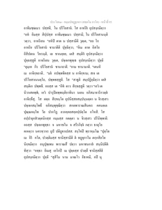 ประโยค๓ - ธมฺมปทฏฐกถา (สตฺตโม ภาโค) - หนาที่ 95
อาทิมชฺฌเมว ปสฺสติ, โน ปริโยสาน. โส อาจริย อุปสงฺกมิตฺวา
"อห อิมสฺส สิปฺปสฺส อาทิมชฺฌเมว ปสฺสามิ, โน ปริโยสานนฺติ
วตฺวา, อาจริเยน "อหป ตาต น ปสฺสามีติ วุตฺเต, "อถ โก
อาจริย ปริโยสาน ชานาตีติ ปุจฺฉิตฺวา, "อิเม ตาต อิสโย
อิสิปตเน วิหรนฺติ, เต ชาเนยฺยย, เตส สนฺติก อุปสงฺกมิตฺวา
ปุจฺฉสฺสูติ อาจริเยน วุตฺเต, ปจฺเจกพุทฺเธ อุปสงฺกมิตฺวา ปุจฺฉิ
"ตุมฺเห กิร ปริโยสาน ชานาถาติ. "อาม ชานามาติ. "เตนหิ
เม อาจิกฺขถาติ.. "มย อปพฺพชิตสฺส น อาจิกฺขาม; สเจ เต
ปริโยสาเนนตฺโถ, ปพฺพชสฺสูติ. โส "สาธูติ สมฺปฏิจฺฉิตฺวา เตส
สนฺติเก ปพฺพชิ. อถสฺส เต "อิท ตาว สิกฺขสฺสูติ วตฺวา "เอว เต
นิวาเสตพฺพ, เอว ปารุปตพฺพนฺติอาทินา นเยน อภิสมาจาริกวตฺต
อาจิกฺขึสุ. โส ตตฺถ สิกฺขนฺโต อุปนิสฺสยสมฺปนฺนตฺตา น จิรสฺเสว
ปจฺเจกสมฺโพธึ อภิสมฺพุชฺฌิตฺวา สกลพาราณสีนคเร คคนตเล
ปุณฺณจนฺโท วิย ปากโฏ ลาภคฺคยสคฺคปฺปตฺโต อโหสิ. โส
อปฺปายุกสวตฺตนิกสฺส กมฺมสฺส กตตฺตา น จิรสฺเสว ปรินิพฺพายิ.
อถสฺส ปจฺเจกพุทฺธา จ มหาชโน จ สรีรกิจฺจ กตฺวา ธาตุโย
คเหตฺวา นครทฺวาเร ถูป ปติฏาเปสส. สงฺโขป พฺราหฺมโณ "ปุตฺโต
เม จิร คโต, ปวตฺติมสฺส ชานิสฺสามีติ ต ทฏุกาโม ตกฺกสิลโต
นิกฺขมิตฺวา อนุปุพฺเพน พาราณสึ ปตฺวา มหาชนกาย สนฺนิปติต
ทิสฺวา "อทฺธา อิเมสุ เอโกป เม ปุตฺตสฺส ปวตฺตึ ชานิสฺสตีติ
อุปสงฺกมิตฺวา ปุจฺฉิ "สุสิโม นาม มาณโว อิธาคมิ, อป นุ
 