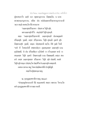 ประโยค๓ - ธมฺมปทฏฐกถา (สตฺตโม ภาโค) - หนาที่ 97
ปูชาสกฺกาโร มยฺห เนว พุทฺธานุภาเวน นิพฺพตฺโต, น นาค-
เทวพฺรหฺมานุภาเวน, อตีเต ปน อปฺปมตฺตกปริจฺจาคานุภาเวนาติ
วตฺวา ธมฺม เทเสนฺโต อิม คาถมาห
"มตฺตาสุขปริจฺจาคา ปสฺเส เจ วิปุล สุข,
จเช มตฺตาสุข ธีโร สมฺปสฺส วิปุล สุขนฺติ.
ตตฺถ "มตฺตาสุขปริจฺจาคาติ: มตฺตาสุขนฺติ ปมาณยุตฺตก
ปริตฺตสุข วุจฺจติ, ตสฺส ปริจฺจาเคน. วิปุล สุขนฺติ: อุฬาร สุข
นิพฺพานสุข วุจฺจติ, ตฺเจ ปสฺเสยฺยาติ อตฺโถ. อิท วุตฺต โหติ
"เอก หิ โภชนปาตึ สชฺชาเปตฺวา ภุฺชนฺตสฺส มตฺตาสุข นาม
อุปฺปชฺชติ, ต ปน ปริจฺจชิตฺวา อุโปสถ วา กโรนฺตสฺส ทาน วา
เทนฺตสฺส วิปุล อุฬาร นิพฺพานสุข นาม นิพฺพตฺตติ; ตสฺมา สเจ
เอว ตสฺส มตฺตาสุขสฺส ปริจฺจาคา วิปุล สุข ปสฺสติ, อเถต
วิปุล สุข สมฺมา ปสฺสนฺโต ปณฺฑิโต ต มตฺตาสุข จเชยฺยาติ.
เทสนาวสาเน พหู โสตาปตฺติผลาทีนิ ปาปุณึสูติ.
อตฺตโนปุพฺพกมฺมวตฺถุ.
๒. กุกฺกุฏณฺฑขาทิกาวตฺถุ. (๒๑๔)
"ปรทุกฺขูปธาเนนาติ อิม ธมฺมเทสน สตฺถา เชตวเน วิหรนฺโต
เอก กุกฺกุฏณฺฑขาทิก อารพฺภ กเถสิ.
 
