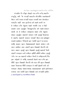 ประโยค๓ - ธมฺมปทฏฐกถา (สตฺตโม ภาโค) - หนาที่ 98
สาวตฺถิยา กิร อวิทูเร ปณฺฑุร นาม เอโก คาโม, ตตฺเถโก
เกวฏโฏ วสติ. โส สาวตฺถึ คจฺฉนฺโต อจิรวตีตีเร กจฺฉปณฺฑานิ
ทิสฺวา ตานิ อาทาย สาวตฺถึ คนฺตฺวา เอกสฺมึ เคเห ปจาเปตฺวา
ขาทนฺโต ตสฺมึ๑
เคเห กุมาริกาย เอก อณฺฑ อทาสิ. สา
ต ขาทิตฺวา ตโต ปฏาย อฺ ขาทนีย นาม น อิจฺฉิ.
อถสฺสา มาตา กุกฺกุฏิยา วิชาตฏานโต เอก อณฺฑ คเหตฺวา
อทาสิ. สา ต ขาทิตฺวา รสตณฺหาย พทฺธา ตโต ปฏาย
สยเมว กุกฺกุฏิยา อณฺฑานิ คเหตฺวา ขาทิ. กุกฺกุฏี วิชาตกาเล
ต อตฺตโน อณฺฑานิ คเหตฺวา ขาทนฺตึ ทิสฺวา ตาย อุปทฺทูตา
อาฆาต พนฺธิตฺวา "อิโตทานิ จุตา "ยกฺขินี หุตฺวา"๒
ตว ทารเก
ขาทิตุ สมตฺถา หุตฺวา นิพฺพตฺเตยฺยนฺติ ปตฺถน เปตฺวา กาล
กตฺวา ตสฺมึเยว เคเห มชฺชารี หุตฺวา นิพฺพตฺติ. อิตราป กาล
กตฺวา ตตฺเถว กุกฺกุฏี หุตฺวา นิพฺพตฺติ. กุกฺกุฏี อณฺฑานิ วิชายิ.
มชฺชารี อาคนฺตฺวา ตานิ ขาทิตฺวา ทุติยป ตติยป ขาทิเยว. กุกฺกุฏี
"ตโย วาเร มม อณฺฑานิ ขาทิตฺวา อิทานิ ม ขาทิตุกามาสิ, อิโต
จุตา สปุตฺตก ต ขาทิตุ ลเภยฺยนฺติ ปตฺถน กตฺวา ตโต จุตา
ทีปนี หุตฺวา นิพฺพตฺติ. อิตราป กาล กตฺวา มิคี หุตฺวา นิพฺพตฺติ.
ตสฺสา วิชาตกาเล ทีปนี อาคนฺตฺวา ต สทฺธึ ปุตฺเตหิ ขาทิ. เอว
ขาทนฺตา ปฺจสุ อตฺตภาวสเตสุ อฺมฺสฺส ทุกฺข อุปฺปาเทตฺวา
อวสาเน เอกา ยกฺขินี หุตฺวา นิพฺพตฺติ, เอกา สาวตฺถิย กุลธีตา
๑. ตตฺถาติ ยุตฺตตร. ๒. ปมาทลิขิเตน ภวิตพฺพ.
 