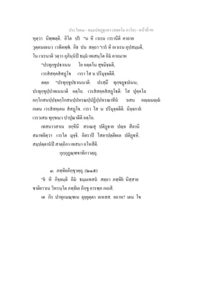 ประโยค๓ - ธมฺมปทฏฐกถา (สตฺตโม ภาโค) - หนาที่ 99
หุตฺวา นิพฺพตฺติ. อิโต ปร "น หิ เวเรน เวรานีติ คาถาย
วุตฺตนเยเนว เวทิตพฺพ. อิธ ปน สตฺถา "เวร หิ อเวเรน อุปสมฺมติ,
โน เวเรนาติ วตฺวา อุภินฺนป ธมฺม เทเสนฺโต อิม คาถมาห
"ปรทุกฺขูปธาเนน โย อตฺตโน สุขมิจฺฉติ,
เวรสสคฺคสสฏโ เวรา โส น ปริมุจฺจตีติ.
ตตฺถ "ปรทุกฺขูปธาเนนาติ: ปรสฺมึ ทุกฺขฏปเนน,
ปรทุกฺขุปฺปาทเนนาติ อตฺโถ. เวรสสคฺคสสฏโติ: โส ปุคฺคโล
อกฺโกสนปฺปจฺจกฺโกสนปฺปหรณปฺปฏิปฺปหรณาทีน วเสน อฺมฺ
กเตน เวรสสคฺเคน สสฏโ. เวรา โส น ปริมุจฺจตีติ: นิจฺจกาล
เวรวเสน ทุกฺขเมว ปาปุณาตีติ อตฺโถ.
เทสนาวสาเน ยกฺขินี สรเณสุ ปติฏาย ปฺจ สีลานิ
สมาทยิตฺวา เวรโต มุจฺจิ. อิตราป โสตาปตฺติผเล ปติฏหิ.
สมฺปตฺตานป สาตฺถิกา เทสนา อโหสีติ.
กุกฺกุฏณฺฑขาทิกาวตฺถุ.
๓. ภทฺทิยภิกฺขุวตฺถุ. (๒๑๕)
"ย หิ กิจฺจนฺติ อิม ธมฺมเทสน สตฺถา ภทฺทิย นิสฺสาย
ชาติยาวเน วิหรนฺโต ภทฺทิเย ภิกฺขู อารพฺภ กเถสิ.
เต กิร ปาทุกมณฺฑเน อุยฺยุตฺตา อเหสส. ยถาห? เตน โข
 