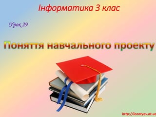 Інформатика 3 клас
Урок 29
http://leontyev.at.ua
 