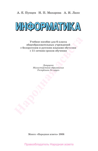 А. Е. Пупцев Н. П. Макарова А. И. Лапо
Учебное пособие для 6 класса
общеобразовательных учреждений
с белорусским и русским языками обучения
с 11-летним сроком обучения
Минск «Народная асвета» 2008
Допущено
Министерством образования
Республики Беларусь
Народная
асвета
Правообладатель Народная асвета
 