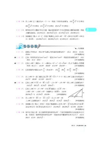 3
單元3 三角函數的應用 59
（ B ）10. 若 ABC△ 之三邊長為4 、5 、6 ，則此三角形的面積為 (A) 15
7
8
平方單位
(B)15
7
4
平方單位 (C)15
7
2
平方單位 (D)15 7 平方單位。
（ C ）11. 靖苓站在85 大樓前150公尺處，她必須抬頭60° 才可以看到此大樓的最高點，則此
大樓的高度為 (A)150公尺 (B)150 2 公尺 (C)150 3 公尺 (D)300公尺。
（ A ）12. 某湖邊有三點A、B、C，若從C 點測出 60ACB∠ = °， 200AC = 公尺及 100BC = 公
尺，則AB = (A)100 3 公尺 (B)200 3 公尺 (C)100公尺 (D)200 公尺。
（ C ）1. 設圓之半徑為6 ，則以40° 為圓心角的扇形面積為何？ (A)π (B)2π (C)4π
(D)8π 。 [103 統測(A)]
★（ A ）2. 已知一矩形的長為2cos1 cos2° ° ，寬為2sin1 csc4° °，則此矩形面積為何？ (A)1
(B)2 (C)3 (D)4 。 [103 統測(B)]
★（ C ）3. 已知 ABC△ 三邊長a ，b ，c 滿足 2 2
( ) (2 3)a b c ab− = − + ，若 C∠ 為邊長c 所對應
的角，則 C∠ = (A)30° (B)60° (C)150° (D)120° 。 [103 統測(B)]
（ D ）4. 已知某銳角θ 滿足 4
cos
5
θ = ，求tan 2θ = (A)13
12
(B) 4
3
(C)12
5
(D) 24
7
。
[103 統測(B)]
（ C ）5. 在 ABC△ 中，設三邊長之比 7 5 3AB BC CA =： ： ： ： ，則 ABC△ 之最大內角為何？
(A)75° (B)90° (C)120° (D)135° 。 [103 統測(C)]
★（ B ）6. 已知 ABC△ 中 6AC = ， 2 3BC = ， 30A∠ = °， 90B∠  °，則 ABC△ 之面積為何？
(A)2 3 (B)3 3 (C)4 3 (D)6 3 。 [101 統測(B)]
（ B ）7. 已知 ABC△ 中， 90C∠ = °，D在BC 線段上，且 50AC = ，
30ABC∠ = °， 45ADC∠ = °，如圖所示，則BD = (A)50
(B)50( 3 1)− (C)50 3 (D)100。 [100 統測(B)]
（ C ）8. 若 ABC△ 中， 6BC = ， 2 3AC = ，且 60A∠ = °，則
ABC△ 之面積為何？ (A)2 3 (B)4 3 (C)6 3 (D)8 3 。 [99 統測(B)]
（ A ）9. 某湖邊上有三點A、B 和C，若從C 點處測出 60ACB∠ = °、AC 長為200 公尺及BC
長為100公尺，則AB 長為多少公尺？ (A)100 3 (B)200 3 (C)100 (D)200 。
[94 統測(A)]
（ B ）10. 某甲在平地上看一直立旗桿桿頂的仰角為30° ，今某甲朝旗桿的方向前進30 公尺
後，再看同一旗桿桿頂的仰角為60° ，則此時某甲離旗桿有多少公尺？ (A)12
(B)15 (C)18 (D)15 3 。 [93 統測(B)]
「★」代表難題
 