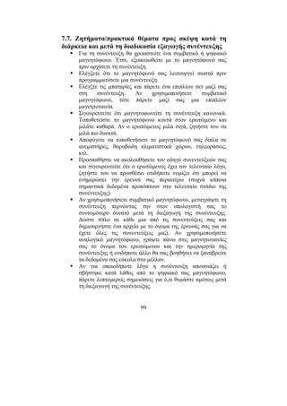 99
7.7. Ζητήµατα/πρακτικά θέµατα προς σκέψη κατά τη
διάρκεια και µετά τη διαδικασία εξαγωγής συνέντευξης
Για τη συνέντευξη θα χρειαστείτε ένα συµβατικό ή ψηφιακό
µαγνητόφωνο. Έτσι, εξοικειωθείτε µε το µαγνητόφωνό σας
πριν αρχίσετε τη συνέντευξη.
Ελέγξετε ότι το µαγνητόφωνό σας λειτουργεί σωστά πριν
προγραµµατίσετε µια συνέντευξη.
Ελέγξτε τις µπαταρίες και πάρετε ένα επιπλέον σετ µαζί σας
στη συνέντευξη. Αν χρησιµοποιήσετε συµβατικό
µαγνητόφωνο, τότε πάρετε µαζί σας µια επιπλέον
µαγνητοταινία.
Σιγουρευτείτε ότι µαγνητοφωνείτε τη συνέντευξη κανονικά.
Τοποθετείστε το µαγνητόφωνο κοντά στον ερωτώµενο και
µιλάτε καθαρά. Αν ο ερωτώµενος µιλά σιγά, ζητήστε του να
µιλά πιο δυνατά.
Αποφύγετε να τοποθετήσετε το µαγνητόφωνό σας δίπλα σε
ανεµιστήρες, θορυβώδη κλιµατιστικά χώρου, τηλεοράσεις,
κτλ.
Προσπαθήστε να ακολουθήσετε τον οδηγό συνεντεύξεών σας
και σιγουρευτείτε ότι ο ερωτώµενος έχει τον τελευταίο λόγο,
ζητήστε του να προσθέσει οτιδήποτε νοµίζει ότι µπορεί να
ενηµερώσει την έρευνά σας περαιτέρω (συχνά κάποια
σηµαντικά δεδοµένα προκύπτουν στο τελευταίο στάδιο της
συνέντευξης).
Αν χρησιµοποιήσετε συµβατικό µαγνητόφωνο, µεταγράψτε τη
συνέντευξη περνώντας την στον υπολογιστή σας το
συντοµότερο δυνατό µετά τη διεξαγωγή της συνέντευξης.
∆ώστε τίτλο σε κάθε µια από τις συνεντεύξεις σας και
δηµιουργήστε ένα αρχείο µε το όνοµα της έρευνάς σας για να
έχετε όλες τις συνεντεύξεις µαζί. Αν χρησιµοποιήσετε
αναλογικό µαγνητόφωνο, γράψτε πάνω στις µαγνητοταινίες
σας το όνοµα του ερωτώµενου και την ηµεροµηνία της
συνέντευξης ή οτιδήποτε άλλο θα σας βοηθήσει να ξαναβρείτε
τα δεδοµένα σας εύκολα στο µέλλον.
Αν για οποιοδήποτε λόγο η συνέντευξη απουσιάζει ή
σβήστηκε κατά λάθος από το ψηφιακό σας µαγνητόφωνο,
πάρετε λεπτοµερείς σηµειώσεις για ό,τι θυµάστε αµέσως µετά
τη διεξαγωγή της συνέντευξης.
 