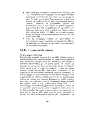 100
Κατά προτίµηση, µεταγράψτε τις συνεντεύξεις σας λέξη προς
λέξη. Να θυµάστε ότι η µεταγραφή είναι πολύ χρονοβόρα (για
παράδειγµα, µια συνέντευξη που διαρκεί µια ώρα µπορεί να
πάρει 5-6 ώρας µεταγραφής). Προγραµµατίστε το χρόνο σας
ανάλογα και προβλέψτε αρκετό χρόνο για µεταγραφή. Μερικοί
ερευνητές προτιµούν να µεταγράφουν τµήµατα των
συνεντεύξεών τους, µε τον κίνδυνο να χάσουν σηµαντικές
πληροφορίες. Ένα από τα προβλήµατα που προκύπτουν στη
διαδικασία µεταγραφής είναι η χρήση των σηµείων στίξης
(βλπ. Arksey and Knight 1999:141-48 για λεπτοµέρειες) και η
αλλαγή στο νόηµα όταν χρησιµοποιήσουµε διπλή τελεία, άνω
τελεία, τελεία, κτλ.
Μετά τη µεταγραφή, διαβάστε και ξαναδιαβάστε τη
συνέντευξη και πάρετε σηµειώσεις για διευκρινίσεις. Μπορεί
να χρειαστεί ή να θελήσετε να επιστρέψετε στον ερωτώµενο
και να ζητήσετε επεξηγήσεις.
7.8. Συνέντευξη µε οµάδα εστίασης
Τι είναι η οµάδα εστίασης;
Η συνέντευξη µε οµάδα εστίασης είναι µια άλλη µέθοδος συλλογής
ποιοτικών δεδοµένων. Μια συζήτηση µε µια οµάδα εστίασης δεν είναι
ένας συµβατικός διάλογος αλλά µια συνέντευξη που διεξάγει ο
ερευνητής (συντονιστής) µε µια µικρή οµάδα, 5-6 ατόµων, µε
διάρκεια από µισάωρο σε δυο ώρες ή λιγότερο και µε συγκεκριµένο
στόχο. Ανάλογα µε το στόχο της µελέτης, η φύση της οµάδας
εστίασης µπορεί να ποικίλλει από αρκετά οργανωµένη σε µη
οργανωµένη. «Η ατµόσφαιρα ανεπίσηµης οµαδικής συζήτησης της
συνέντευξης µε µια οµάδα εστίασης σκοπεύει στο να ενθαρρύνει τους
συµµετέχοντες να µιλήσουν ελεύθερα και ανοιχτά για συµπεριφορές,
στάσεις και γνώµες που κατέχουν. Εποµένως, οι οµάδες εστίασης
αποτελούν εξαιρετικά µέσα συλλογής πληροφοριών από µικρά παιδιά
και εφήβους, όπως κι από ηλικιωµένους» (Berg 2001:111). Η
συνέντευξη µε οµάδα εστίασης χρησιµοποιεί τις δυναµικές οµάδας για
να εκµαιεύσει απαντήσεις που µπορεί διαφορετικά κάποιο άτοµο να
µη δώσει εύκολα. Μια οµάδα εστίασης µπορεί για παράδειγµα να
είναι διερευνητική, να λάβει χώρα στην αρχή µιας συγκεκριµένης
έρευνας έτσι ώστε να διερευνήσει θέµατα πριν τη δηµιουργία ενός
 