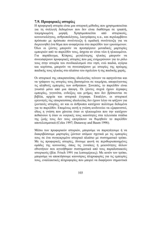103
7.9. Προφορικές ιστορίες
Η προφορική ιστορία είναι µια ιστορική µέθοδος που χρησιµοποιείται
για τη συλλογή δεδοµένων που δεν είναι διαθέσιµα σε γραπτή,
τεκµηριωµένη µορφή. Χρησιµοποιείται από ιστορικούς,
κοινωνιολόγους, ανθρωπολόγους, λαογράφους κ.α., και περιλαµβάνει
πρόσωπο µε πρόσωπο συνέντευξη ή οµαδική συνέντευξη για να
διερευνηθεί ένα θέµα που αναφέρεται στο παρελθόν των ερωτώµενων.
Όλοι οι ζώντες µπορούν να προσφέρουν µοναδικές µαρτυρίες
εµπειριών από το παρελθόν τους, άσχετα αν είναι νέοι ή ηλικιωµένοι.
Για παράδειγµα, Κύπριες µεγαλύτερης ηλικίας µπορούν να
συνεισφέρουν προφορικές ιστορίες που µας ενηµερώνουν για το ρόλο
τους στην ιστορία του συνδικαλισµού στο νησί, ενώ παιδιά, αγόρια
και κορίτσια, µπορούν να συνεισφέρουν µε ιστορίες της πρώιµης
παιδικής τους ηλικίας στο πλαίσιο του σχολείου ή της παιδικής χαράς.
Οι ιστορικοί της επικρατούσας ιδεολογίας τείνουν να αφηγούνται και
να γράφουν τις ιστορίες τους βασισµένοι σε τεκµήρια, αποφεύγοντας
τις αληθινές εµπειρίες των ανθρώπων. Συνεπώς, το παρελθόν είναι
γνωστό µόνο από µια άποψη. Οι ζώντες συχνά έχουν άγραφες
εµπειρίες, γεγονότα, ενδείξεις και µνήµες που δεν βρίσκονται σε
βιβλία, αρχεία και ιστορικά έγγραφα. Επιπλέον, οι ιστορικοί
ερευνητές της επικρατούσας ιδεολογίας δεν έχουν λόγο να ψάξουν για
ζωντανές ιστορίες, αν και οι άνθρωποι κατέχουν πολύτιµα δεδοµένα
για το παρελθόν. Εποµένως αυτή η γνώση κινδυνεύει να εξαφανιστεί,
ιδίως η γνώση που χάνεται όταν οι ηλικιωµένοι που την κατέχουν
πεθαίνουν ή όταν οι νοητικές τους ικανότητες στα τελευταία στάδια
της ζωής τους δεν τους επιτρέπουν να θυµηθούν το παρελθόν
αποτελεσµατικά (Coles 1997; Dunaway and Baum 1996).
Μέσω των προφορικών ιστοριών, µπορούµε να παραγάγουµε ή να
διακριβώσουµε µαρτυρίες ζώντων ατόµων σχετικά µε τις εµπειρίες
τους σε ένα συγκεκριµένο ιστορικό πλαίσιο µε συστηµατικό τρόπο.
Με τις προφορικές ιστορίες, δίνουµε φωνή σε περιθωριοποιηµένες
οµάδες της κοινωνίας, όπως τις γυναίκες ή µειονότητες άλλων
εθνοτήτων που αγνοήθηκαν συστηµατικά από τους παραδοσιακούς
ιστορικούς (βλπ. Frisch 1991 για λεπτοµέρειες). Με αυτόν τον τρόπο,
µπορούµε να αποκτήσουµε καινούριες πληροφορίες για τις εµπειρίες
τους, εναλλακτικές πληροφορίες που µπορεί να διαφέρουν σηµαντικά
 