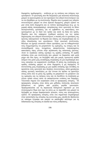 106
δοµηµένη, ηµιδοµηµένη – ανάλογα µε τις ανάγκες και στόχους των
ερωτήσεων. Ο ερευνητής που θα διεξαγάγει µια ποιοτική συνέντευξη
µπορεί να προετοιµάσει εκ των προτέρων ένα οδηγό συνεντεύξεων για
να τον βοηθήσει µε τη συνέντευξη. Παρόλο που η µορφή των οδηγών
συνεντεύξεων µπορεί να είναι αρκετά δοµηµένη, µπορεί εξίσου να
µην είναι πολύ δοµηµένη και εκ τούτου προσαρµόσιµη (π.χ. µε τη
µορφή αδρής σκιαγράφησης), επιτρέποντας στον ερευνητή να θέσει
διευκρινιστικές ερωτήσεις για να εµβαθύνει τις απαντήσεις των
ερωτωµένων µε το δικό του τρόπο και κατά τη δική του κρίση.
Παρόλο που δεν υπάρχουν σταθεροί κανόνες για τον τρόπο
δηµιουργίας του οδηγού συνεντεύξεων, ο σκοπός και οι ερωτήσεις της
έρευνας υπαγορεύουν τα θέµατα και τύπους για συµπερίληψη και το
είδος πλαισίωσης των ερωτήσεων. Στην ποιοτική συνέντευξη,
θέλουµε να έχουµε ανοικτού τύπου ερωτήσεις για να ενθαρρύνουµε
τους συµµετέχοντες να µοιραστούν τις εµπειρίες, τις γνώµες και τα
συναισθήµατά τους, συγχρόνως αποφεύγοντας τυποποιηµένες
απαντήσεις όπως γίνεται στην περίπτωση της ποσοτικής έρευνας.
Αυτό το κεφάλαιο επίσης εξετάζει τις οµάδες εστίασης. Η οµάδα
εστίασης είναι µια συνέντευξη που µπορεί να διαρκέσει από µισή
µέχρι και δύο ώρες, να διεξαχθεί από µια µικρή, οµοιογενή οµάδα
ατόµων στο µέσο µιας ανεπίσηµης συζήτησης σε µια ατµόσφαιρα που
τους επιτρέπει να εκφραστούν ελεύθερα. Η φύση της συζήτησης µε
οµάδες εστίασης µπορεί να είναι δοµηµένη ή µη δοµηµένη. Ο
συντονιστής µιας συζήτησης µε µια οµάδα εστίασης έχει συνήθως τα
προσόντα ενός ερευνητή που διεξάγει συνεντεύξεις, αλλά χρειάζεται
επίσης ηγετικές ικανότητες µε την έννοια ότι πρέπει να φροντίζει
ούτως ώστε όλα τα µέλη της οµάδας να µπορέσουν να µιλήσουν για
τις εµπειρίες και τις σκέψεις τους και να διευθύνει τη συζήτηση µε
τέτοιο τρόπο ούτως ώστε να αποφεύγονται εντάσεις και διαµάχες.
Τελευταίο σηµείο του κεφαλαίου είναι οι προφορικές ιστορίες. Οι
προφορικές ιστορίες είναι άλλη µια µέθοδος συλλογής ποιοτικών
δεδοµένων, σε χρήση από µεγάλη µερίδα ερευνητών.
Χρησιµοποιείται για τη παραγωγή δεδοµένων σχετικών µε ένα
συγκεκριµένο θέµα που έχει να κάνει µε το παρελθόν και µπορεί να
διεξαχθεί µε άτοµα διαφορετικών ηλικιών, νέους και ηλικιωµένους
εξίσου. Οι προφορικές ιστορίες είναι ένα σηµαντικό συµπλήρωµα
στην κατανόηση της ιστορίας της κοινωνίας µας, επειδή δεν βρίσκεται
σε επίσηµα έγγραφα και µπορεί να αποδειχθεί πολύτιµο για τη
διδασκαλία της ιστορίας σε παιδιά και νέους ανθρώπους.
 