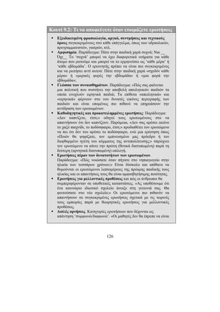 126
Κουτί 9.2: Τι να αποφεύγετε όταν ετοιµάζετε ερωτήσεις
Εξειδικευµένη φρασεολογία, αργκό, συντµήσεις και τεχνικούς
όρους συγκεκριµένους στο κάθε επάγγελµα, όπως των υδραυλικών,
προγραµµατιστών, γιατρών, κτλ.
Αµφισηµία. Παράδειγµα: Πάτε στην παιδική χαρά συχνά; Ναι __
Όχι__ Το ‘συχνά’ µπορεί να έχει διαφορετικά νοήµατα για κάθε
άτοµο που ρωτούµε και µπορεί να το ερµηνεύσει ως ‘κάθε µέρα’ ή
‘κάθε εβδοµάδα’. Ο ερευνητής πρέπει να είναι πιο συγκεκριµένος
και να ρωτήσει αντί αυτού: Πάτε στην παιδική χαρά «σχεδόν κάθε
µέρα» ή «µερικές φορές την εβδοµάδα» ή «µια φορά την
εβδοµάδα»;
Γλώσσα των συναισθηµάτων. Παράδειγµα: «Πώς σας φαίνεται
µια πολιτική που συστήνει την αποβολή απειλητικών παιδιών τα
οποία ενοχλούν ειρηνικά παιδιά; Τα επίθετα «απειλητικά» και
«ειρηνικά» φέρνουν στο νου δυνατές εικόνες περιγραφής των
παιδιών και είναι εποµένως πιο πιθανό να επηρεάσουν την
αντίδραση των ερωτωµένων.
Καθοδηγητικές και προκατειληµµένες ερωτήσεις: Παράδειγµα:
«∆εν καπνίζετε, έτσι;» οδηγεί τους ερωτωµένους στο να
απαντήσουν ότι δεν καπνίζουν. Παρόµοια, «∆εν σας αρέσει εκείνο
το χαζό παιχνίδι, το ποδόσφαιρο, έτσι;» προδιαθέτει τον ερωτώµενο
να πει ότι δεν του αρέσει το ποδόσφαιρο, ενώ µια ερώτηση όπως
«Ποιόν θα ψηφίζατε, τον εµπνευσµένο µας πρόεδρο ή τον
διεφθαρµένο ηγέτη του κόµµατος της αντιπολίτευσης;» σπρώχνει
τον ερωτώµενο να κάνει την πρώτη (θετικά διατυπωµένη) παρά τη
δεύτερη (αρνητικά διατυπωµένη) επιλογή.
Ερωτήσεις πέραν των δυνατοτήτων των ερωτωµένων.
Παράδειγµα: «Πώς νοιώσατε όταν πήγατε στο νηπιαγωγείο στην
ηλικία των τεσσάρων χρόνων;» Είναι δύσκολο και απίθανο να
θυµούνται οι ερωτώµενοι λεπτοµέρειες της πρώιµης παιδικής τους
ηλικίας και οι απαντήσεις τους θα είναι αµφισβητήσιµης ποιότητας.
Ερωτήσεις για µελλοντικές προθέσεις και πώς οι άνθρωποι θα
συµπεριφέρονταν σε υποθετικές καταστάσεις. «Ας υποθέσουµε ότι
ένα καινούριο ιδιωτικό σχολείο άνοιξε στη γειτονιά σας. Θα
φοιτούσατε στο νέο σχολείο;» Οι ερωτώµενοι πιο πιθανόν να
απαντήσουν σε συγκεκριµένες ερωτήσεις σχετικά µε τις τωρινές
τους εµπειρίες παρά µε θεωρητικές ερωτήσεις για µελλοντικές
προθέσεις.
∆ιπλές αρνήσεις. Κατηγορίες ερωτήσεων που δέχονται ως
απάντηση ‘συµφωνώ/διαφωνώ’. «Οι µαθητές δεν θα έπρεπε να είναι
 