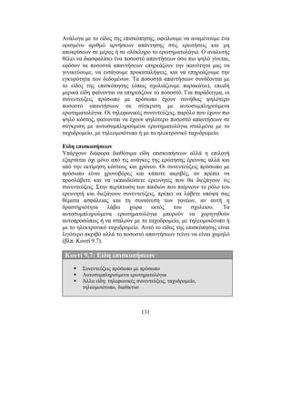 131
Ανάλογα µε το είδος της επισκόπησης, οφείλουµε να αναµένουµε ένα
ορισµένο αριθµό αρνήσεων απάντησης στις ερωτήσεις και µη
αποκρίσεων σε µέρος ή σε ολόκληρο το ερωτηµατολόγιο. Ο αναλυτής
θέλει να διασφαλίσει ένα ποσοστό απαντήσεων όσο πιο ψηλό γίνεται,
εφόσον τα ποσοστά απαντήσεων επηρεάζουν την ικανότητα µας να
γενικεύουµε, να εισάγουµε προκαταλήψεις, και να επηρεάζουµε την
εγκυρότητα των δεδοµένων. Τα ποσοστά απαντήσεων συνδέονται µε
το είδος της επισκόπησης (όπως σχολιάζουµε παρακάτω), επειδή
µερικά είδη φαίνονται να επηρεάζουν το ποσοστό. Για παράδειγµα, οι
συνεντεύξεις πρόσωπο µε πρόσωπο έχουν συνήθως ψηλότερο
ποσοστό απαντήσεων σε σύγκριση µε αυτοσυµπληρούµενα
ερωτηµατολόγια. Οι τηλεφωνικές συνεντεύξεις, παρόλο που έχουν πιο
ψηλό κόστος, φαίνονται να έχουν ψηλότερο ποσοστό απαντήσεων σε
σύγκριση µε αυτοσυµπληρούµενα ερωτηµατολόγια σταλµένα µε το
ταχυδροµείο, µε τηλεοµοιότυπο ή µε το ηλεκτρονικό ταχυδροµείο.
Είδη επισκοπήσεων
Υπάρχουν διάφορα διαθέσιµα είδη επισκοπήσεων αλλά η επιλογή
εξαρτάται όχι µόνο από τις ανάγκες της ερώτησης έρευνας αλλά και
από την εκτίµηση κόστους και χρόνου. Οι συνεντεύξεις πρόσωπο µε
πρόσωπο είναι χρονοβόρες και κάποτε ακριβές, αν πρέπει να
προσλάβετε και να εκπαιδεύσετε ερευνητές που θα διεξάγουν τις
συνεντεύξεις. Στην περίπτωση των παιδιών που παίρνουν το ρόλο του
ερευνητή και διεξάγουν συνεντεύξεις, πρέπει να λάβετε υπόψη σας
θέµατα ασφάλειας και τη συναίνεση των γονέων, αν αυτή η
δραστηριότητα λάβει χώρα εκτός του σχολείου. Τα
αυτοσυµπληρούµενα ερωτηµατολόγια µπορούν να χορηγηθούν
αυτοπροσώπως ή να σταλούν µε το ταχυδροµείο, µε τηλεοµοιότυπο ή
µε το ηλεκτρονικό ταχυδροµείο. Αυτό το είδος της επισκόπησης είναι
λιγότερο ακριβό αλλά το ποσοστό απαντήσεων τείνει να είναι χαµηλό
(βλπ. Κουτί 9.7).
Κουτί 9.7: Είδη επισκοπήσεων
Συνεντεύξεις πρόσωπο µε πρόσωπο
Αυτοσυµπληρούµενα ερωτηµατολόγια
Άλλα είδη: τηλεφωνικές συνεντεύξεις, ταχυδροµείο,
τηλεοµοιότυπο, διαδίκτυο
 