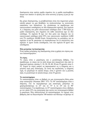140
διακύµανση στην πρώτη οµάδα σηµαίνει ότι η οµάδα περιλαµβάνει
άτοµα των οποίων οι ηλικίες δεν είναι κοντινές ή όµοιες η µια µε την
άλλη.
Ως µέτρο διακύµανσης, η µεταβλητότητα είναι ένα σηµαντικό µέτρο
επειδή µπορεί να µας βοηθήσει να αναλογιστούµε τις κοινωνικές
επιπτώσεις των δεδοµένων. Ας εξετάσουµε το παράδειγµα του
οικογενειακού εισοδήµατος σε δύο διαφορετικά σχολεία. Στο σχολείο
Α, ο διάµεσος και µέσο οικογενειακό εισόδηµα είναι 7,700 Ευρώ µε
µηδέν διακύµανση, που σηµαίνει ότι κάθε οικογένεια έχει το ίδιο
εισόδηµα. Το σχολείο Β έχει τον ίδιο µέσο και διάµεσο για το
οικογενειακό εισόδηµα αλλά 95% των οικογενειών κερδίζουν 6,000
ενώ 5% κερδίζουν 40,000 Ευρώ. Συγκρίνοντας τις µετρήσεις για τα
σχολεία Α και Β, µπορούµε να συµπεράνουµε ότι οι οικογένειες στο
σχολείο Α έχουν άνισα εισοδήµατα, ενώ στο σχολείο Β έχουν ίσα
εισοδήµατα.
Πώς µετρούµε τη διακύµανση;
Ένας τρόπος µέτρησης της διακύµανσης είναι η χρήση του εύρους και
των εκατοστηµορίων:
Το εύρος
Το εύρος είναι ο µικρότερος και ο µεγαλύτερος βαθµός. Για
παράδειγµα, το εύρος για τα επτά άτοµα που περιµένουν έξω από το
δηµοτικό σχολείο, ηλικίας 5, 10, 20, 30, 40, 50 και 55 χρονών είναι 5-
55. Συχνά το εύρος µπορεί να παρουσιαστεί ως η ελάχιστη και η
µέγιστη τιµή µιας κατανοµής. Σε αυτή την περίπτωση, η ελάχιστη
τιµή, το µικρότερο σε ηλικία άτοµο, είναι 5 χρονών και η µέγιστη
αξία, το µεγαλύτερο σε ηλικία άτοµο, είναι 55 χρονών.
Το εκατοστηµόριο
Το εκατοστηµόριο είναι «ο βαθµός σε µια συγκεκριµένη θέση µέσα
στην κατανοµή» (Neuman 2003: 337). Το 50ο
εκατοστηµόριο είναι ο
διάµεσος. Για να περιγράψουµε µια κατανοµή, µπορούµε να
χρησιµοποιήσουµε το 25ο
και το 75ο
ή το 10ο
και το 90ο
εκατοστηµόριο. Για παράδειγµα, το 25ο
εκατοστηµόριο είναι ο βαθµός
µε τον οποίο 25% της κατανοµής έχει εκείνο τον συγκεκριµένο βαθµό
ή µικρότερο. Πώς υπολογίζουµε τα εκατοστηµόρια; Αν έχουµε τους
βαθµούς από τα διαγωνίσµατα 100 παιδιών και θέλουµε να βρούµε το
 