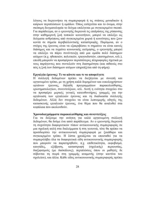 28
λόγους να διερευνήσει τη συµπεριφορά ή τις στάσεις µοναδικών ή
καίριων περιπτώσεων ή οµάδων. Όπως εισηγείται και το όνοµα, στην
σκόπιµη δειγµατοληψία το δείγµα επιλέγεται µε συγκεκριµένο σκοπό.
Για παράδειγµα, αν ο ερευνητής διερευνά τις επιδράσεις της ρύπανσης
στην καθηµερινή ζωή τοπικών κοινοτήτων, µπορεί να επιλέξει ως
δείγµατα ανθρώπους από συγκεκριµένα χωριά ή κοινότητες που ζουν
κοντά σε σηµεία περιβαλλοντικής καταστροφής. Παρόµοια, αν ο
στόχος της έρευνας είναι να εξακριβώσει τι σηµαίνει να είναι κανείς
διάσηµος και να τυχαίνει κοινωνικής εκτίµησης, ο ερευνητής µπορεί
να επιλέξει να πάρει συνέντευξη από µια οµάδα πολύ διάσηµων
ατόµων (π.χ. ηθοποιών, πολιτικών, τραγουδιστών, επιστηµόνων, κτλ.),
επειδή µπορούν να προσφέρουν περισσότερες πληροφορίες σχετικά µε
τους παράγοντες που συντελούν στη διασηµότητα (και πιθανώς στο
πώς η ζωή των διάσηµων ατόµων επηρεάζεται από τη φήµη).
Εργαλεία έρευνας: Τι να κάνετε και τι να αποφεύγετε
Η συλλογή δεδοµένων πρέπει να διεξάγεται µε συνεπή και
οργανωµένο τρόπο, µε τη χρήση καλά δοµηµένων και ευκολοχρήστων
οργάνων έρευνας, δηλαδή προγραµµάτων παρακολούθησης,
ερωτηµατολογίων, συνεντεύξεων, κτλ. Αυτή η ενότητα στοχεύει στο
να προσφέρει µερικές γενικές κατευθυντήριες γραµµές για την
οργάνωση των εργαλειών έρευνας και τη διαδικασία συλλογής
δεδοµένων. Αλλά δεν στοχεύει να είναι λεπτοµερής οδηγός της
κατασκευής εργαλειών έρευνας, ένα θέµα που θα αναλυθεί στα
κεφάλαια που ακολουθούν.
Χρονοδιαγράµµατα παρακολούθησης και συνεντεύξεις
Για να δείξουµε την ανάγκη για καλά οργανωµένη συλλογή
δεδοµένων, θα δούµε ένα απτό παράδειγµα. Αν ο ερευνητής διερευνά
τη συχνότητα διαφορετικών τύπων αντικοινωνικής συµπεριφοράς σε
µια σχολική αυλή στα διαλείµµατα ή στη γειτονιά, τότε θα πρέπει να
προσδιορίσει την αντικοινωνική συµπεριφορά µε ξεκάθαρο και
συγκεκριµένο τρόπο. Η λίστα χρειάζεται να επεκταθεί για να
συµπεριλάβει όλα τα διαφορετικά είδη αντικοινωνικής συµπεριφοράς
που µπορούν να παρατηρηθούν, π.χ. επιθετικότητα, εκφοβισµό,
καυγάδες, εξύβριση, καταστροφή (σχολικής) περιουσίας,
διαξιφισµούς (µε δασκάλους), περιπτώσεις όπου οι µαθητές δε
σέβονται τη σειρά στη γραµµής αναµονής (στην καντίνα του
σχολείου), και άλλα. Κάθε είδος αντικοινωνικής συµπεριφοράς πρέπει
 