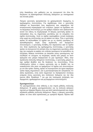 30
(είτε δασκάλους είτε µαθητές) για να σιγουρευτεί ότι όλοι θα
διεξάγουν τη δραστηριότητα συλλογής δεδοµένων µε συστηµατικό
και συνεπή τρόπο.
Άπειροι ερευνητές προτρέπονται να χρησιµοποιούν δοµηµένες ή
ηµιδοµηµένες συνεντεύξεις. Για παράδειγµα, όταν ο ερευνητής
επιθυµεί να διερευνήσει τους παράγοντες που επηρεάζουν την
αντικοινωνική συµπεριφορά των ενηλίκων, µπορεί να σχεδιάσει και
να διεξαγάγει συνεντεύξεις µε ένα αριθµό ενηλίκων που επιδεικνύουν
αυτού του είδους τη συµπεριφορά. Ο άπειρος ερευνητής πρέπει να
καταγράψει όλες τις σηµαντικές ερωτήσεις και να ετοιµάσει ένα
σχέδιο συνέντευξης. Αυτό το σχέδιο περιλαµβάνει γενική συζήτηση
στην αρχή της συνέντευξης για να σπάσει τον πάγο. Τότε ο ερευνητής
πρέπει να ακολουθήσει το σχέδιό του µε τις σωστές ερωτήσεις σε
προκαθορισµένη σειρά. Στην περίπτωση των δοµηµένων
συνεντεύξεων, ο ερευνητής συνήθως δεν παρεκκλίνει από το σχέδιό
του. Στην περίπτωση της ηµιδοµηµένης συνέντευξης, ο ερευνητής
πρέπει να σιγουρευτεί ότι ρώτησε όλες τις σηµαντικές ερωτήσεις αλλά
έχει την ευκαιρία να αφήσει τον ενήλικα ερωτώµενο να κατευθύνει τη
συζήτηση. Κάποτε συνιστάται να επιτρέπει στους ερωτώµενους την
ελευθερία να ελέγχουν τη συζήτηση, επειδή έτσι µπορεί να πουν
πράγµατα που µπορεί διαφορετικά να µην σχολίαζαν. Πάλι, στην
περίπτωση συλλογής δεδοµένων συνέντευξης, ο ερευνητής µπορεί να
έχει αριθµό βοηθών που θα διεξάγουν τις συνεντεύξεις. Είναι
ενδεδειγµένο εξίσου ο κύριος ερευνητής και οι βοηθοί του να
εκπαιδευτούν έτσι ώστε να εφαρµόζουν το σχέδιο των συνεντεύξεων
µε τον ίδιο τρόπο. Επίσης, πρέπει να σιγουρευτούν ότι έχουν παρόµοιο
τρόπο λήψης σηµειώσεων, εάν η µαγνητοφώνηση δεν επιτρέπεται. Εν
πάση περιπτώσει, είναι πολύ σηµαντικό να διασφαλιστεί συνέπεια
ανάµεσα στους ερευνητές που συλλέγουν δεδοµένα για την ίδια
έρευνα (βλπ. Κεφάλαιο 7 για µια πιο λεπτοµερή συζήτηση των
δοµηµένων, ηµιδοµηµένων και µη δοµηµένων συνεντεύξεων).
Ερωτηµατολόγια
Τα ερωτηµατολόγια είναι πιθανώς η πιο συχνή µέθοδος συλλογής
δεδοµένων. Η χρήση ερωτηµατολογίων για τη συλλογή απόψεων
σχετικά µε διάφορα θέµατα είναι µια πολύ αποτελεσµατική και συχνά
αξιόπιστη µέθοδος συλλογής δεδοµένων. Όµως, ο άπειρος ερευνητής
πρέπει να είναι πολύ προσεκτικός µε ορισµένα θέµατα. Πρώτα από
 