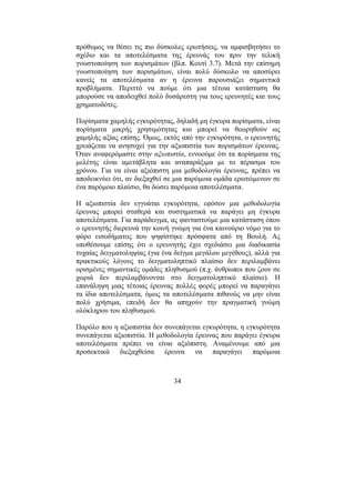 34
πρόθυµος να θέσει τις πιο δύσκολες ερωτήσεις, να αµφισβητήσει το
σχέδιο και τα αποτελέσµατα της έρευνάς του πριν την τελική
γνωστοποίηση των πορισµάτων (βλπ. Κουτί 3.7). Μετά την επίσηµη
γνωστοποίηση των πορισµάτων, είναι πολύ δύσκολο να αποσύρει
κανείς τα αποτελέσµατα αν η έρευνα παρουσιάζει σηµαντικά
προβλήµατα. Περιττό να πούµε ότι µια τέτοια κατάσταση θα
µπορούσε να αποδειχθεί πολύ δυσάρεστη για τους ερευνητές και τους
χρηµατοδότες.
Πορίσµατα χαµηλής εγκυρότητας, δηλαδή µη έγκυρα πορίσµατα, είναι
πορίσµατα µικρής χρησιµότητας και µπορεί να θεωρηθούν ως
χαµηλής αξίας επίσης. Όµως, εκτός από την εγκυρότητα, ο ερευνητής
χρειάζεται να ανησυχεί για την αξιοπιστία των πορισµάτων έρευνας.
Όταν αναφερόµαστε στην αξιοπιστία, εννοούµε ότι τα πορίσµατα της
µελέτης είναι αµετάβλητα και αναπαράξιµα µε το πέρασµα του
χρόνου. Για να είναι αξιόπιστη µια µεθοδολογία έρευνας, πρέπει να
αποδεικνύει ότι, αν διεξαχθεί σε µια παρόµοια οµάδα ερωτώµενων σε
ένα παρόµοιο πλαίσιο, θα δώσει παρόµοια αποτελέσµατα.
Η αξιοπιστία δεν εγγυάται εγκυρότητα, εφόσον µια µεθοδολογία
έρευνας µπορεί σταθερά και συστηµατικά να παράγει µη έγκυρα
αποτελέσµατα. Για παράδειγµα, ας φανταστούµε µια κατάσταση όπου
ο ερευνητής διερευνά την κοινή γνώµη για ένα καινούριο νόµο για το
φόρο εισοδήµατος που ψηφίστηκε πρόσφατα από τη Βουλή. Ας
υποθέσουµε επίσης ότι ο ερευνητής έχει σχεδιάσει µια διαδικασία
τυχαίας δειγµατοληψίας (για ένα δείγµα µεγάλου µεγέθους), αλλά για
πρακτικούς λόγους το δειγµατοληπτικό πλαίσιο δεν περιλαµβάνει
ορισµένες σηµαντικές οµάδες πληθυσµού (π.χ. άνθρωποι που ζουν σε
χωριά δεν περιλαµβάνονται στο δειγµατοληπτικό πλαίσιο). Η
επανάληψη µιας τέτοιας έρευνας πολλές φορές µπορεί να παραγάγει
τα ίδια αποτελέσµατα, όµως τα αποτελέσµατα πιθανώς να µην είναι
πολύ χρήσιµα, επειδή δεν θα απηχούν την πραγµατική γνώµη
ολόκληρου του πληθυσµού.
Παρόλο που η αξιοπιστία δεν συνεπάγεται εγκυρότητα, η εγκυρότητα
συνεπάγεται αξιοπιστία. Η µεθοδολογία έρευνας που παράγει έγκυρα
αποτελέσµατα πρέπει να είναι αξιόπιστη. Αναµένουµε από µια
προσεκτικά διεξαχθείσα έρευνα να παραγάγει παρόµοια
 