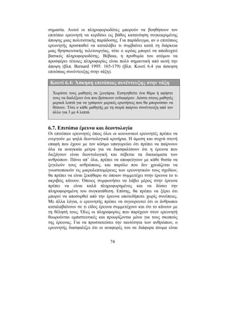 74
σηµασία. Αυτοί οι πληροφοριοδότες µπορούν να βοηθήσουν τον
επιτόπιο ερευνητή να κερδίσει εις βάθος κατανόηση συγκεκριµένης
άποψης µιας πολιτιστικής παράδοσης. Για παράδειγµα, αν ο επιτόπιος
ερευνητής προσπαθεί να καταλάβει τι συµβαίνει κατά τη διάρκεια
µιας θρησκευτικής τελετουργίας, τότε ο ιερέας µπορεί να αποδειχτεί
βασικός πληροφοριοδότης. Βέβαια, η προθυµία του ατόµου να
προσφέρει τέτοιες πληροφορίες είναι πολύ σηµαντική από αυτή την
άποψη (βλπ. Bernard 1995: 165-179) (βλπ. Κουτί 6.4 για άσκηση
επιτόπιας συνέντευξης στην τάξη).
Κουτί 6.4: Άσκηση επιτόπιας συνέντευξης στην τάξη
Χωρίστε τους µαθητές σε ζευγάρια. Εισηγηθείτε ένα θέµα ή αφήστε
τους να διαλέξουν ένα που βρίσκουν ενδιαφέρον. ∆ώστε στους µαθητές
µερικά λεπτά για να γράψουν µερικές ερωτήσεις που θα µπορούσαν να
θέσουν. Τότε ο κάθε µαθητής µε τη σειρά παίρνει συνέντευξη από τον
άλλο για 3 µε 4 λεπτά.
6.7. Επιτόπια έρευνα και δεοντολογία
Οι επιτόπιοι ερευνητές όπως όλοι οι κοινωνικοί ερευνητές πρέπει να
ενεργούν µε ψηλά δεοντολογικά κριτήρια. Η άµεση και συχνά στενή
επαφή που έχουν µε τον κόσµο υπαγορεύει ότι πρέπει να παίρνουν
όλα τα αναγκαία µέτρα για να διασφαλίσουν ότι η έρευνα που
διεξάγουν είναι δεοντολογική και σέβεται τα δικαιώµατα των
ανθρώπων. Πάνω απ’ όλα, πρέπει να αποφεύγουν µε κάθε θυσία να
ξεγελούν τους ανθρώπους, και παρόλο που δεν χρειάζεται να
γνωστοποιούν τις µικρολεπτοµέρειες των ερευνητικών τους σχεδίων,
θα πρέπει να είναι ξεκάθαρο σε όποιον συµµετέχει στην έρευνα το τι
ακριβώς κάνουν. Όποιος συµφωνήσει να λάβει µέρος στην έρευνα
πρέπει να είναι καλά πληροφορηµένος και να δώσει την
πληροφορηµένη του συγκατάθεση. Επίσης, θα πρέπει να ξέρει ότι
µπορεί να αποσυρθεί από την έρευνα οποτεδήποτε χωρίς συνέπειες.
Με άλλα λόγια, ο ερευνητής πρέπει να σιγουρευτεί ότι οι άνθρωποι
καταλαβαίνουν σε τι είδος έρευνα συµµετέχουν και ότι το κάνουν µε
τη θέλησή τους. Όλες οι πληροφορίες που παρέχουν στον ερευνητή
θεωρούνται εµπιστευτικές και προορίζονται µόνο για τους σκοπούς
της έρευνας. Για να προστατεύσει την ταυτότητα των ανθρώπων, ο
ερευνητής διασφαλίζει ότι οι αναφορές του σε διάφορα άτοµα είναι
 