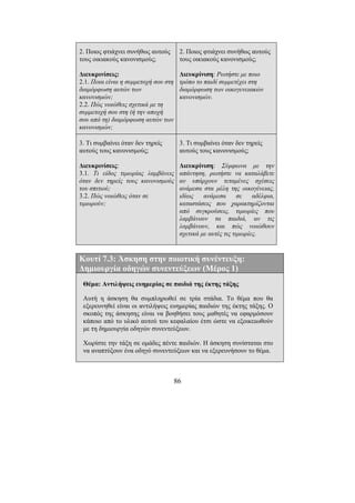 86
2. Ποιος φτιάχνει συνήθως αυτούς
τους οικιακούς κανονισµούς;
∆ιευκρινίσεις:
2.1. Ποια είναι η συµµετοχή σου στη
διαµόρφωση αυτών των
κανονισµών;
2.2. Πώς νοιώθεις σχετικά µε τη
συµµετοχή σου στη (ή την αποχή
σου από τη) διαµόρφωση αυτών των
κανονισµών;
2. Ποιος φτιάχνει συνήθως αυτούς
τους οικιακούς κανονισµούς;
∆ιευκρίνιση: Ρωτήστε µε ποιο
τρόπο το παιδί συµµετέχει στη
διαµόρφωση των οικογενειακών
κανονισµών.
3. Τι συµβαίνει όταν δεν τηρείς
αυτούς τους κανονισµούς;
∆ιευκρινίσεις:
3.1. Τι είδος τιµωρίας λαµβάνεις
όταν δεν τηρείς τους κανονισµούς
του σπιτιού;
3.2. Πώς νοιώθεις όταν σε
τιµωρούν;
3. Τι συµβαίνει όταν δεν τηρείς
αυτούς τους κανονισµούς;
∆ιευκρίνιση: Σύµφωνα µε την
απάντηση, ρωτήστε να καταλάβετε
αν υπάρχουν τεταµένες σχέσεις
ανάµεσα στα µέλη της οικογένειας,
ιδίως ανάµεσα σε αδέλφια,
καταστάσεις που χαρακτηρίζονται
από συγκρούσεις, τιµωρίες που
λαµβάνουν τα παιδιά, αν τις
λαµβάνουν, και πώς νοιώθουν
σχετικά µε αυτές τις τιµωρίες.
Κουτί 7.3: Άσκηση στην ποιοτική συνέντευξη:
∆ηµιουργία οδηγών συνεντεύξεων (Μέρος 1)
Θέµα: Αντιλήψεις ευηµερίας σε παιδιά της έκτης τάξης
Αυτή η άσκηση θα συµπληρωθεί σε τρία στάδια. Το θέµα που θα
εξερευνηθεί είναι οι αντιλήψεις ευηµερίας παιδιών της έκτης τάξης. Ο
σκοπός της άσκησης είναι να βοηθήσει τους µαθητές να εφαρµόσουν
κάποιο από το υλικό αυτού του κεφαλαίου έτσι ώστε να εξοικειωθούν
µε τη δηµιουργία οδηγών συνεντεύξεων.
Χωρίστε την τάξη σε οµάδες πέντε παιδιών. Η άσκηση συνίσταται στο
να αναπτύξουν ένα οδηγό συνεντεύξεων και να εξερευνήσουν το θέµα.
 