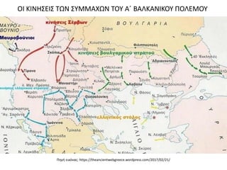 ΟΙ ΚΙΝΗΣΕΙΣ ΤΩΝ ΣΥΜΜΑΧΩΝ ΤΟΥ Α΄ ΒΑΛΚΑΝΙΚΟΥ ΠΟΛΕΜΟΥ
Πηγή εικόνας: https://theancientwebgreece.wordpress.com/2017/02/21/
 