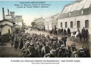 Η είσοδος του ελληνικού στρατού στη Θεσσαλονίκη – καρτ ποστάλ εποχής
Πηγή εικόνας: https://www.thessmemory.gr/
 