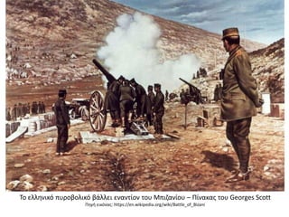 Το ελληνικό πυροβολικό βάλλει εναντίον του Μπιζανίου – Πίνακας του Georges Scott
Πηγή εικόνας: https://en.wikipedia.org/wiki/Battle_of_Bizani
 