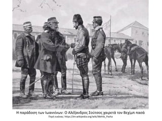 Η παράδοση των Ιωαννίνων: Ο Αλέξανδρος Σούτσος χαιρετά τον Βεχίμπ πασά
Πηγή εικόνας: https://en.wikipedia.org/wiki/Wehib_Pasha
 
