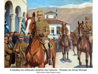 Η είσοδος του ελληνικού στρατού στα Γιάννινα – Πίνακας του Κενάν Μεσαρέ
Πηγή εικόνας: https://zsgiannina.gr/
 