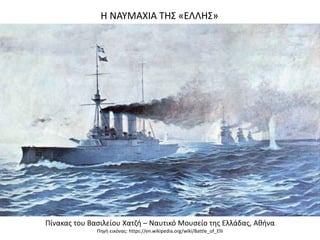 Η ΝΑΥΜΑΧΙΑ ΤΗΣ «ΕΛΛΗΣ»
Πίνακας του Βασιλείου Χατζή – Ναυτικό Μουσείο της Ελλάδας, Αθήνα
Πηγή εικόνας: https://en.wikipedia.org/wiki/Battle_of_Elli
 