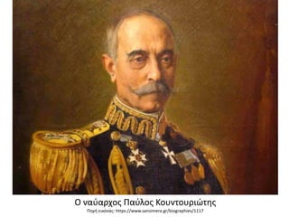 Ο ναύαρχος Παύλος Κουντουριώτης
Πηγή εικόνας: https://www.sansimera.gr/biographies/1117
 