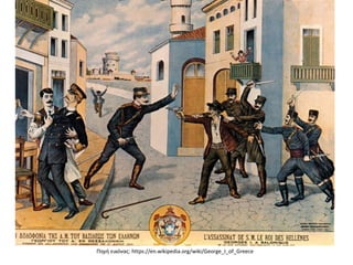 Πηγή εικόνας: https://en.wikipedia.org/wiki/George_I_of_Greece
 