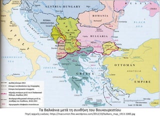 Τα Βαλκάνια μετά τη συνθήκη του Βουκουρεστίου
Πηγή αρχικής εικόνας: https://maccunion.files.wordpress.com/2012/10/balkans_map_1913-1000.jpg
 