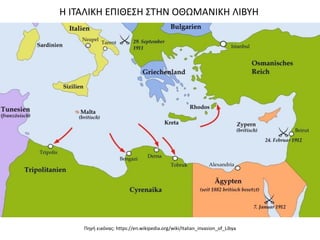 Πηγή εικόνας: https://en.wikipedia.org/wiki/Italian_invasion_of_Libya
Η ΙΤΑΛΙΚΗ ΕΠΙΘΕΣΗ ΣΤΗΝ ΟΘΩΜΑΝΙΚΗ ΛΙΒΥΗ
 