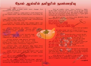 10 11
	 ñ¼ˆ¶õ ÝŒ¾‚ ÃìƒèO¡ îó¾èœ (reports), H¬öˆ¶Š «ð£è
º®ò£î¬õò£è‚ è¼îŠð´A¡øù.
	 à‡¬ñJ™ ðíˆFŸè£è ñ¼ˆ¶õ ÝŒ¾‚ ÃìƒèO™ Gè›ˆîŠªðÁ‹
¹ó†´èœ ªï…¬ê„ ²´õù. ÜF™ Iè º‚Aòñ£ù¶ î£¡ - sink test Ü™ô¶ basin
test.
	 ñ¼ˆ¶õ˜ «ï£ò£O¬ò„Cô ðK«ê£î¬ùèœ ªêŒ»‹ð® ðK‰¶¬óŠð£˜.
ñ¼ˆ¶õ ÝŒ¾‚ ÃìˆFŸ° ªê™½‹ «ï£ò£OJìI¼‰¶ , ðK«ê£î¬ù‚ªè¡Á
óˆî ñ£FKèÀ‹ (blood sample) «êèK‚èŠð´‹.
	 º®¾è«÷£, «ï£ò£O‚° âšMî «ï£Œ ÜP°P»‹ Þ™¬ô â¡ø
º¬øJ™ õöƒèŠ ð´‹ - «êèK‚èŠð´‹ óˆî ñ£FKèœ ðK«ê£F‚èŠ ðì£ñ«ô
!
	 ÜŠ«ð£¶ «êèK‚èŠð´‹ óˆî ñ£FKèœ ? - Ü¬îˆ
î£¡ ðK«ê£î¬ùJ¡ ªðò˜ ªê£™Aø¶. «ï£ò£O¡ óˆî‹
ðK«ê£F‚èŠ ðì£ñ«ô«ò ÜƒèíˆF™ (sink or wash basin)
áŸøŠð´‹.
	 ðK«ê£î¬ù‚è£ù ðí‹ ñ†´‹ «ï£ò£OJìI¼‰¶
õÅL‚èŠð´‹. ÜF™ «ê£î¬ù‚ ÃìˆFŸ° å¼ ðƒ°,
ñ¼ˆ¶õ¼‚° å¼ ðƒ°. Þ¶ î£¡ - sink test or basin test.
	 ÜŠ«ð£¶ «ï£Œ‚è£ù ñ¼‰¶ Þ™ô£ñ™ «ï£ò£OJ¡
àì™ G¬ô Mðgîñ£A Mì£î£ ? â¡Á «è†èô£‹. âšMî
Mðgîº‹ «ïó£¶ - è£óí‹, «ï£ò£OJ¡ àìL™ å¼ «ï£»‹ Þ™¬ô
â¡Á ªîK‰¶ î£¡ ñ¼ˆ¶õ˜ ðK«ê£î¬ù‚°Š ðK‰¶¬óŠð£˜.
	 ðíˆ¬î»‹ ðPˆ¶ , ðí‹ Þö‰îõ¬ù ÜîŸ° ñAö¾‹ ªêŒ»‹
õEè Mˆ¬î Þ¶. Þ‰î‚ ªè£´¬ñèÀ‚° Ý÷£°‹ ï£‹, ï‹ Cˆî˜è¬÷, ï‹
º¡«ù£˜è¬÷ G¬ù¾ Ãó‚ èì¬ñŠð†®¼‚A«ø£‹.
	 “¬õˆFò C™ô¬ø‚ «è£¬õ” â¡ð¶ Cˆî ñ¼ˆ¶õ‹ ñŸÁ‹ Ü¬î„
ê£˜‰î è¬ôè¬÷Š ðŸP â¿îŠð†ì , ãø‚°¬øò 118 ð¬öò Ë™èO¡
ªî£°Šð£°‹.
	 ÜF™ å¼ ð°Fò£è M÷ƒ°õ¶ -	«î¬óò˜ c˜‚ °P ¬õˆFò‹ (ñŸÁ‹)
«î¬óò˜ ªïŒ‚ °P ¬õˆFò‹
	 c˜‚ °P ¬õˆFò‹ â¡ð¶ «ï£ò£OJìI¼‰¶ ÜFè£¬ôJ™
«êèK‚èŠð´‹ CÁcK¡ Gøˆ¬î‚ ªè£‡´, «ï£ò£OJ¡ àì™ Þ¡ù Þ¡ù
«ï£ŒèÀ‚° Þìñ£A Þ¼‚Aø¶ â¡Á G˜íJ‚°‹ è¬ô.
	 ªïŒ‚ °P ¬õˆFò‹ â¡ð¶ , «ñŸð® «êèK‚èŠð†ì YÁc¬ó,
å¼ CÁ èôˆF™, è£Ÿø®‚è£î, ÅKò ªõO„ê‹ àœ÷ å¼ ÞìˆF™ ¬õˆ¶,
ÜF™ å¼ ªê£†´ ï™ªô‡ªíŒ M†´, Ü‰î â‡ªíŒ CÁcK™ Iî‚°‹
«ð£¶ à‡ì£°‹ õ®õƒè¬÷‚ ªè£‡´, «ï£ò£OJ¡ àì™ Þ¡ù Þ¡ù
«ï£ŒèÀ‚° Þìñ£A Þ¼‚Aø¶ â¡Á G˜íJ‚°‹ è¬ô.
	 Þ‰î Þó‡´ Ë™èÀ‹ ð£ì™è÷£è àœ÷ù. Þó‡´«ñ, «îóò„
Cˆîó£™ ÞòŸøŠð†ìî£è¾‹ °P‚èŠð†®¼‚Aø¶.
Gø‚°P‚ °¬óˆî G¼ñ£ù cKŸ
Cø‚è â‡ªí«ò£˜ CÁ¶O ï´M´ˆ
ªî¡Áøˆ Fø‰ªî£L «òè£ î¬ñˆîF
Q¡ø Fõ¬ô«ð£‹ ªïPMN òP¾‹
ªê¡ø¶ ¹è½‹ ªêŒFv¬ò àí«ó
- «î¬óò˜ ªïŒ‚ °P ¬õˆFò‹
Gø‚ °P‚° à¬óˆî - Gø‚ °P ð£˜ðîŸ° ªê£™ôŠð†ì
º¬øJ™, ÜFè£¬ôJ™ â¿‰î àì¡ «ï£ò£OJì‹ Þ¼‰¶
ªðøŠð´‹
G¼ñ£ù cK™ - «ï£¬òˆ b˜ñ£Q‚èŠ ðò¡ð´‹ CÁ cK™
Cø‚è â‡ªíŒ å¼ CÁ ¶O ï´ M´ˆ¶ - Cø‰î èôŠðì‹
Þ™ô£î ï™ªô‡¬í¬ò å¼ CPò ¶O Ü÷¾ M†´
â¡Á àøˆ Fø‰¶ - ªõJ™ ð´‹ ð®ò£ù ÞìˆF™ ¬õˆ¶
åL ãè£¶ Ü¬ñˆ¶ - è£ŸÁ iê£î ð® Ü¬ñˆ¶‚ ªè£‡´
ÜF™ G¡ø Fõ¬ô - Ü‰î â‡ªíJ™ èô‚è£ñ™ ÜF™ G¡Á Iî‚°‹ ¶O
«ð£‹ ªïP - «ð£A¡ø õNJ™ , Ü¶ à¼õ£‚°‹ õ®õˆF¡ õNJ™
MN ÜP¾‹ ªê¡Á - è‡¬í»‹ ÜP¬õ»‹ ªê½ˆF
Ü¶ ¹è½‹ ªêŒF¬ò àí«ó - Ü‰î õ®õ‹ ²†®‚ è£†´‹ àìL¡
G¬ô¬ò àí˜õ£ò£è.
	 îIö£™ Ýè «õ‡®ò¶ â¡ù Þ¼‚Aø¶ â¡Á «è†°‹ îIö«ù, îI›
â¡ð¶ å¼ ªñ£N Ü¡Á, ðó‹ð¬ó ðó‹ðóò£Œ Cø‚è õ£›‰î å¼ ÞùˆF¡
ÜP¾ «îƒA GŸ°‹ ªè£œèô‹. îI› Þ¼‚°‹ «ð£«î Þ‰î ªê£ˆ¶è¬÷
e†è º®ò£ñ™, ÞõŸ¬øˆ ªî£¬ôˆ¶‚ ªè£‡´ Þ¼‚A«ø£«ñ.....................
	 îI¿‹ Þ™¬ôò£ù£™ , ï£‹ Þö‚èŠ «ð£õ¶, î¬ôº¬ø î¬ôº¬ø
Ýè ï‹ º¡«ù£˜èœ Fó†® ¬õˆF¼‚°‹, îƒèÀ‚° ñ†´«ñ ªê£‰î‹ âù
ÜP¾ ê£˜ ªê£ˆ¶K¬ñ «è£ó£F¼‚°‹ Ü‰î ÜP¬õ - Ü‰î ÜÂðõˆ¬î.
- ï.ê.ÿó£‹
 