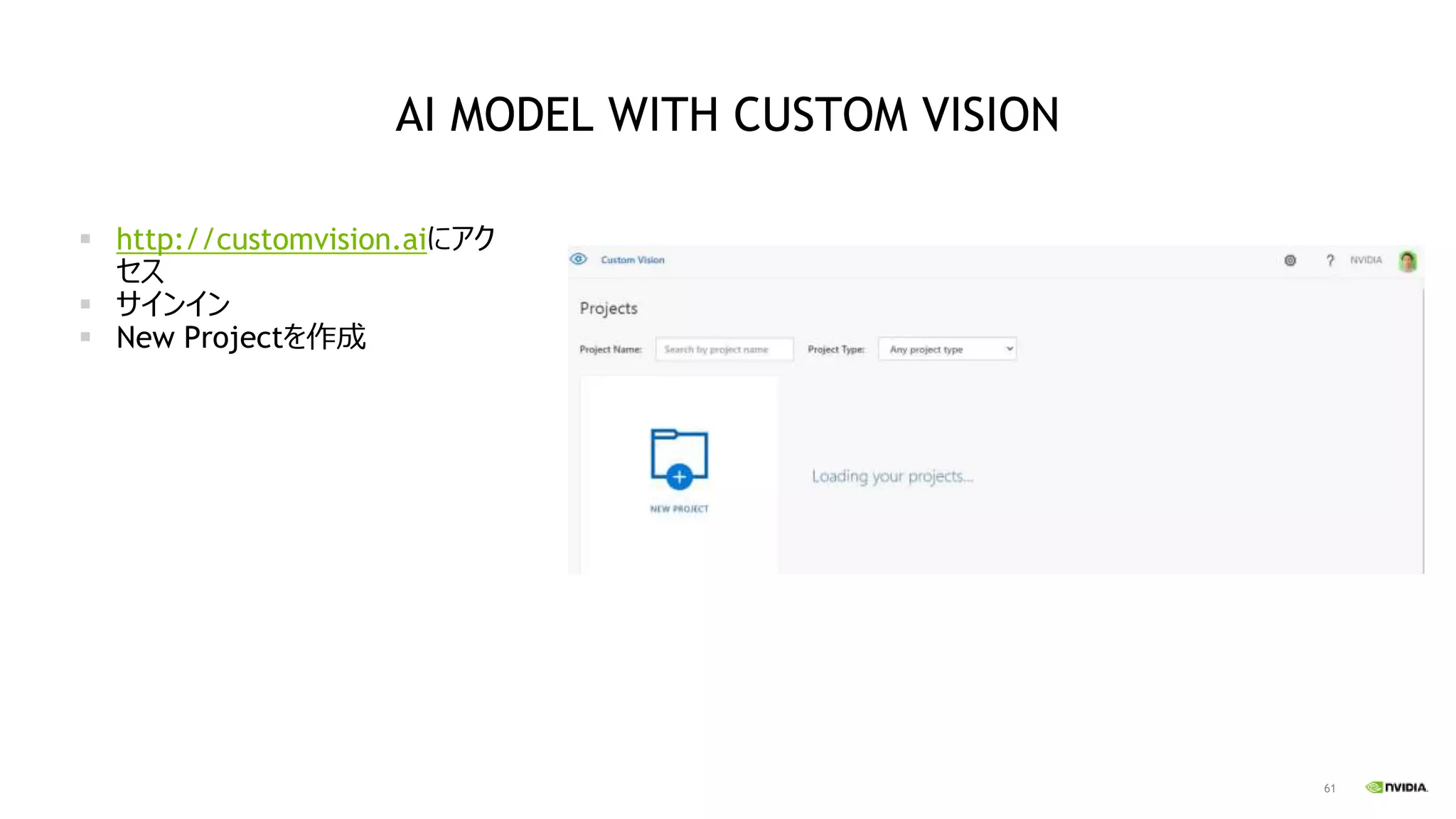 61
▪ http://customvision.aiにアク
セス
▪ サインイン
▪ New Projectを作成
AI MODEL WITH CUSTOM VISION
 