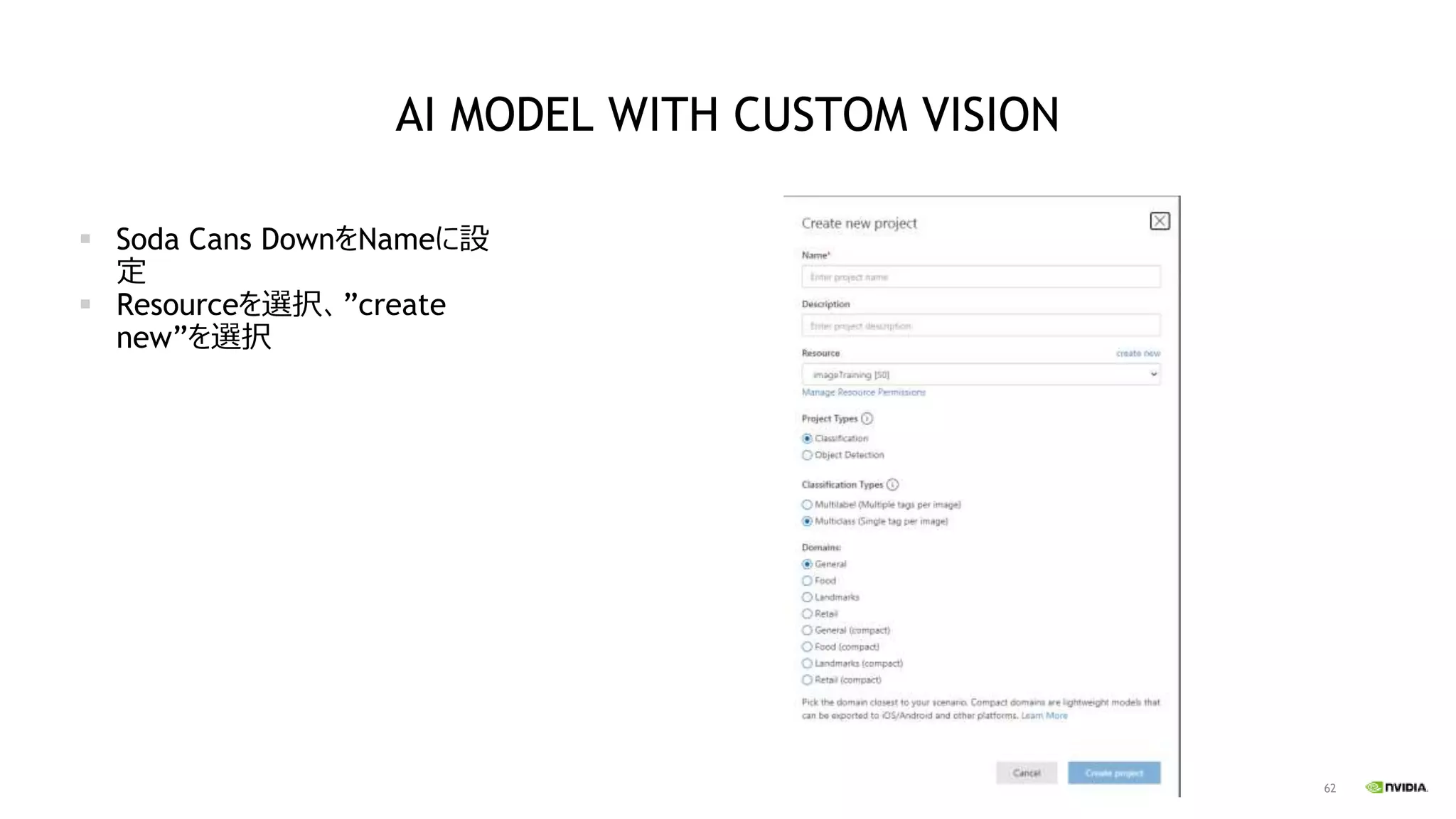62
AI MODEL WITH CUSTOM VISION
▪ Soda Cans DownをNameに設
定
▪ Resourceを選択、”create
new”を選択
 