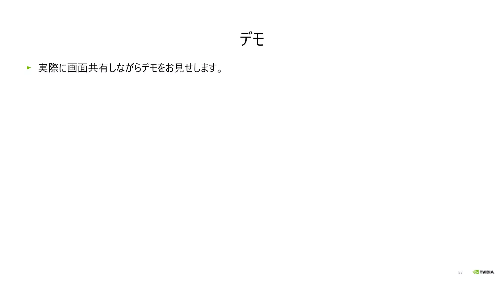 83
デモ
実際に画面共有しながらデモをお見せします。
 