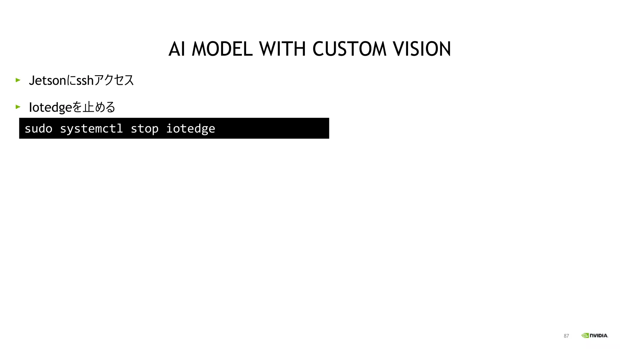 87
Jetsonにsshアクセス
Iotedgeを止める
sudo systemctl stop iotedge
AI MODEL WITH CUSTOM VISION
 
