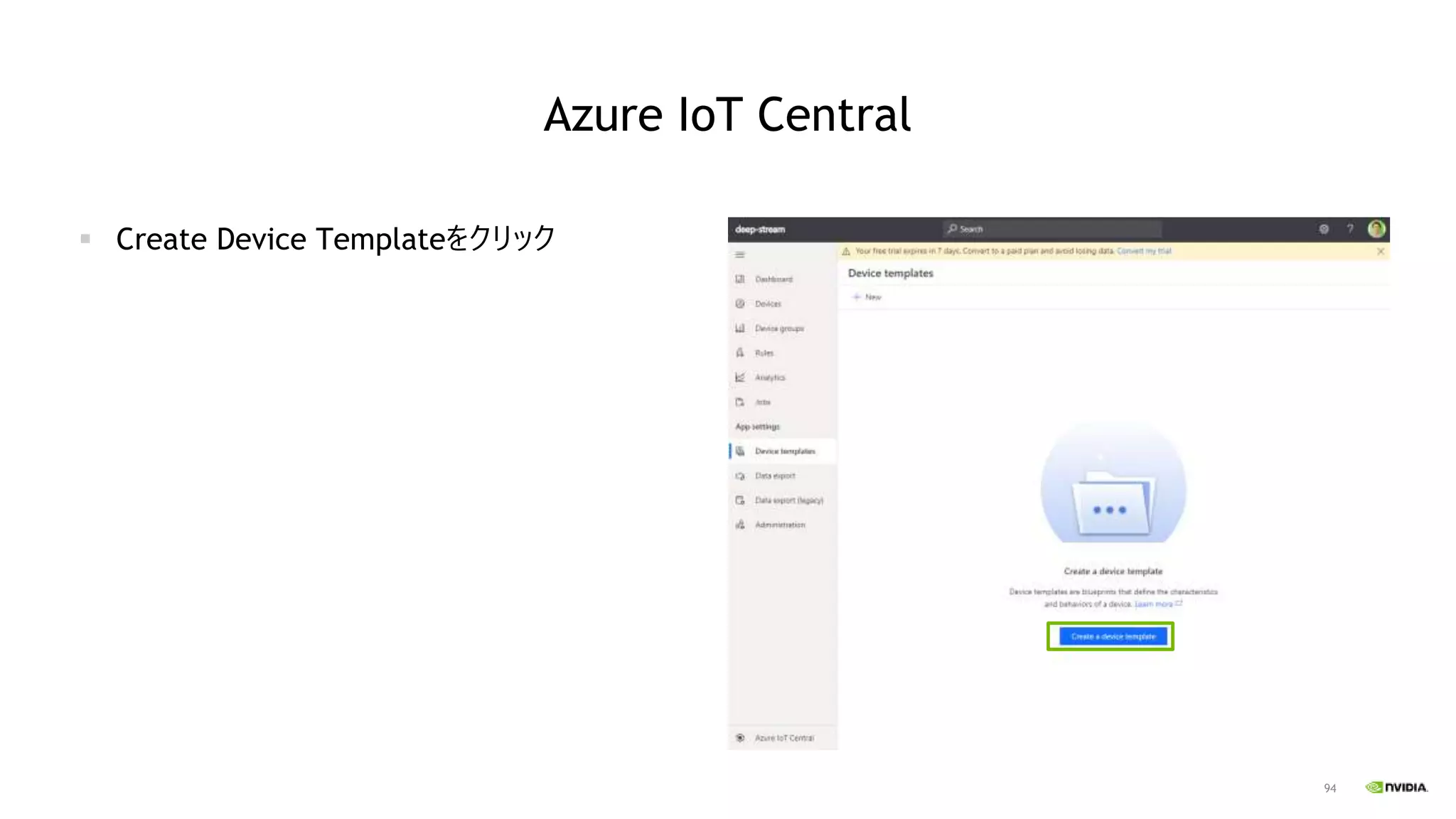 94
Azure IoT Central
▪ Create Device Templateをクリック
 