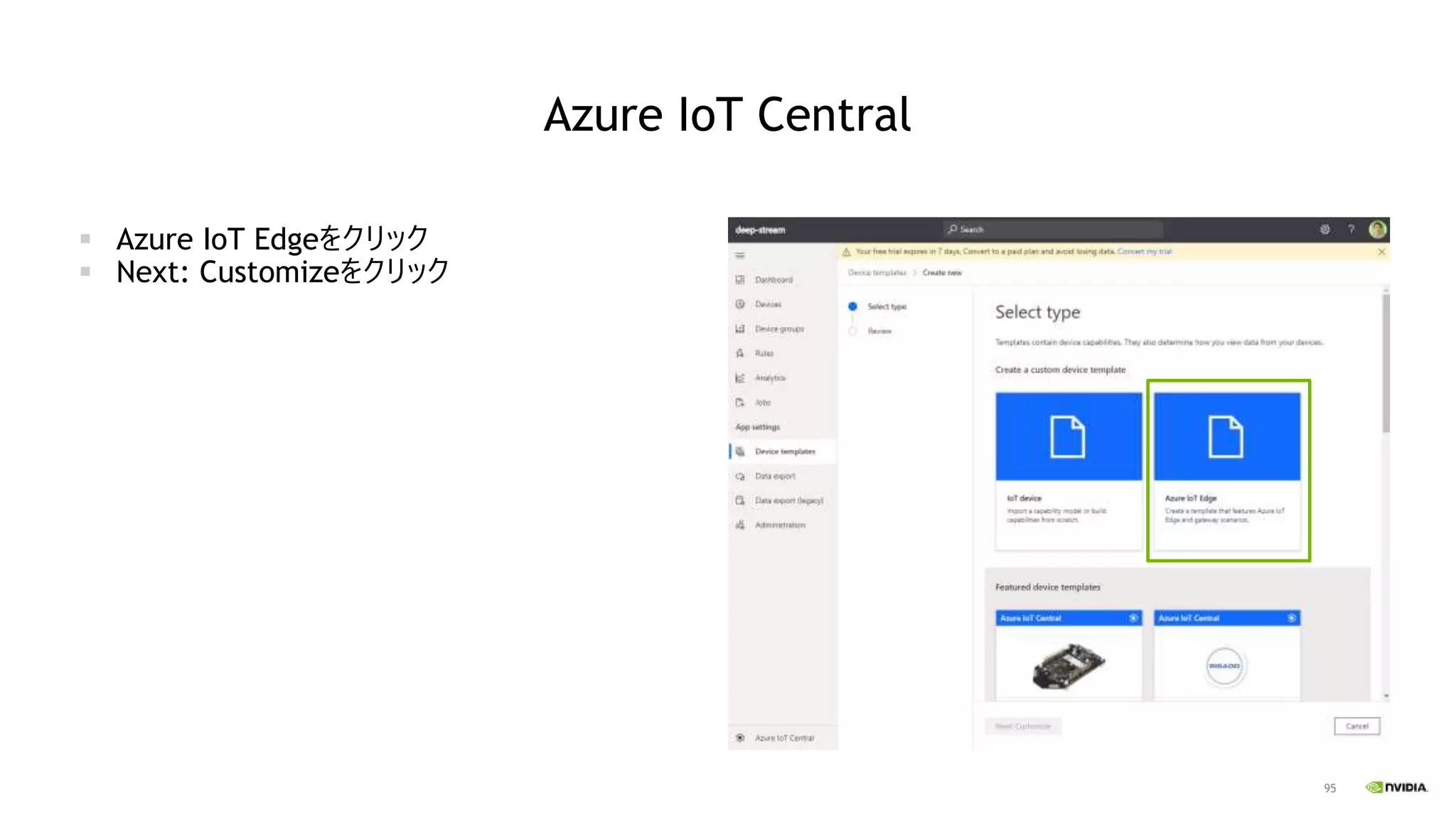 95
Azure IoT Central
▪ Azure IoT Edgeをクリック
▪ Next: Customizeをクリック
 
