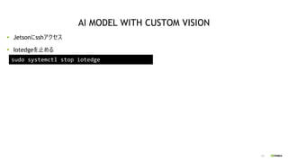125
Jetsonにsshアクセス
Iotedgeを止める
sudo systemctl stop iotedge
AI MODEL WITH CUSTOM VISION
 