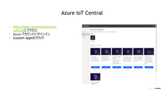 91
Azure IoT Central
▪ https://apps.azureiotcentral.co
m/buildにアクセス
▪ Azure アカウントにサインイン
▪ Custom Appsをクリック
 