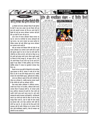 efoveebkeÀ ë 11 ãäªÔãâºãÀ Ôãñ 17 ãäªÔãâºãÀ 2011 4


                          Ôãâ¹ããª‡ãŠãè¾ã...
                                                                                bZjkse vkSj ekuokf/kdkj laj{k.k & nks foijhr fdukjs
•ããÀãè Öõ ÔãÀ‡ãŠãÀ ‡ãŠãè ªãäÊã¦ã ãäÌãÀãñ£ããè ¶ããèã¦ä ã                                       iz’kkUr dqekj nqcs
                                                                                      ;g 'kfeZyk ds vkanksyu dh [kwclwjrh
                                                                                gh gS fd mlds ,d lkFkh us dgk fd
                                                                                vkidks ;wih, v/;{k lksfu;k xka/kh dks
                                                                                                                               ekuokf/kdkj fnol ij fo’ks"k
                                                                                                                               ij ,d
                                                                                                                                  ekg esa yxHkx 40]000 #i;s [kpZ
                                                                                                                                                                           gS rks fQj bls gVkus dh igy D;ksa
                                                                                                                                                                           ugha dh tkrh gS !! leh{kk ;g Hkh gks
                                                                                                                                                                           fd Lok;Rrk dh ekax dj jgs Hkwfexr
                                                                                                                                                                           lewgksa dh jkT; lRrk dks m[kkM+ Qsdus
                                                                                                                                                                                                              a
                                                                                ,d dM+k i= fy[kuk pkfg;s rks ml                djrh gSA vkt bZjkse dk otu 66               dk ;g la?k"kZ ncus dh ctk;s vkSj
     10 ãäªÔãâºãÀ ‡ãŠãñ ½ãã¶ãÌã ‚ããä£ã‡ãŠãÀ ãäªÌãÔã ½ãò ¹ãîÀãè ªìãä¶ã¾ãã        ij 'kfeZyk us dgk fd ;g esjs lR;kxzg           fdyksxkz e ls ?kVdj 34 fdyks jg x;k         O;kid gqvk gS A dbZ u;s Hkwfexr
‡ãñŠ ªñÍããò ¶ãñ †‡ãŠ Ôãã©ã ‚ãã‡ãŠÀ ¾ãÖ ¹ãÆ¥ã ãä‡ãŠ¾ãã ‚ããõÀ ƒÔã                 ds f[kykQ gSA eSa 'kkafriw.kZ rjhds ls                                                     lewg [kM+s gks x;s gSa A rks fQj ftl
                                                                                lR;kxzg dj bl dkuwu dks gVokus ds                                                          ewy dke ds fy;s ;g dkuwu yk;k
ºãã¦ã ‡ãŠãè ‡ãŠã¶ãî¶ããè ½ãã¶¾ã¦ãã ©ããè ãä‡ãŠ Ö½ã ‚ã¹ã¶ãñ ªñÍããò ½ãò             fy;s vu’ku ij gw]a esjs vkanksyu ls                                                        x;k] og rks [kRe ugha gqvkA
                                                                                fdlh dks Bsl uk igqp]s uqdlku uk gks]
                                                                                                           a                                                                     ;g Hkh dSlh foMacuk gS fd ;g
ãä‡ãŠÔããè ¼ããè ¦ãÀÖ ‡ãŠã ½ãã¶ãÌã ‚ããä£ã‡ãŠãÀ „ÊÊãâÜã¶ã ¶ãÖãé Öãñ¶ãñ             ;g /;ku j[kuk Hkh esjk nkf;Ro gSA og                                                       ljdkj] fgald vkanksyu pyk jgs
ªòØãñý ƒ¶ã ªñÍããò ½ãò ¼ããÀ¦ã ¼ããè †‡ãŠ ©ããý                                     dgrh gS fd ljdkj eq>s vkRegR;k ds                                                          uDlfy;ksa ls ckr djus dks rS;kj gS]
                                                                                iz;kl dk nks"kh ekurh gS A eSa vkidks                                                      viuh vksj ls igy djrh gSA vle
     ‚ãã•ã ¼ããÀ¦ã ½ãò ½ãã¶ãÌã ‚ããä£ã‡ãŠãÀ ãäªÌãÔã ½ã¶ãã¾ãã •ãã                  ;g crk nsuk pkgrh gwa fd eq>s viuh                                                         esa gh mYQk ls ckr djus dks rS;kj gS
                                                                                ftanxh ls eksgCcr gS vkSj eSa viuh                                                          ysfdu D;k ;g ljdkjh neu ugha
ÀÖã Öõý ¼ããÀ¦ã ‡ãñŠ ¶ããØããäÀ‡ãŠãò ‡ãñŠ ½ãã¶ãÌã ‚ããä£ã‡ãŠãÀãò ‡ãŠãè              lcls dherh pht nkao ij yxk jgh                                                             gS fd ef.kiqj esa ,d lR;kxzgh dk
Ààãã ‡ãŠÀ¶ãã, ¾ãÖ ¼ããÀ¦ã ÔãÀ‡ãŠãÀ ‡ãŠã ¹ãÆ©ã½ã ‡ãŠ¦ãÃÌ¾ã Öõý                    gwa A og var esa dgrh gS fd esjk                                                           vu’ku fiNys 11 lkyksa ls bl dkuwu
                                                                                vu’ku dksbZ fn[kkok ugha gS] eSa rks cl        FkkA og bl ckr ls vkSj mtkZ ls              dks gVkus ds fy;s gh tkjh gS vkSj
Êãñãä‡ãŠ¶ã ÔãÀ‡ãŠãÀ ‡ãŠãè ¾ãÖãè ¶ããèãä¦ã¾ããâ Œãìª ½ãã¶ãÌã ‚ããä£ã‡ãŠãÀ           viuk dRrZO; fuHkk jgh gwa A loky               ycjst gks tkrh gS fd vc og vdsyh            ljdkj mlls ckr rd ugha djrh gS
                                                                                vc bruk gS fd bZjkse rks viuk dRrZO;           ugha gS vc vkSj yksx Hkh mlds leFkZu         D;k dsoy blfy;s 'kfeZyk ls ckr
‡ãŠã „ÊÊãâÜã¶ã ‡ãŠÀ¶ãñ ÌããÊããè Ööý                                              fuHkk jgh gS ysfdu ljdkj dc viuk               esa vkxs vk jgs gSA sa                      ugha dh tkrh gS fd og rks lR;kxzg
     ¾ããäª Ö½ã ÔãÀ‡ãŠãÀ ‡ãŠãè ãäÌã‡ãŠãÔã ãä¶ããä¦ã ‡ãŠãñ ªñŒãò ¦ããñ ÌãÖ          dRrZO; fuHkk;sxh A bl ekuokf/kdkj                     10 tqykbZ 2004 dks ,d ;qorh          dj jgh gS  ljdkj dk D;k fcxkM+
                                                                                fnol ij ns’k dh 100 efgyk lkFkh                Fkkaxtke euksjek dks muds ?kj ls lsuk       ysxh  fiNys 11 o"kkZas esa ljdkj us
½ãã¶ãÌã ‚ããä£ã‡ãŠãÀ ‡ãŠã „ÊÊãâÜã¶ã ‡ãŠÀ¶ãñ ÌããÊããè Öãè Ööý ÍãÖÀãò               ,d lkFk fnYyh esa miokl djsxh vkSj   a         }kjk mBk dj ys tkus o mldk                  dsoy 65 yksxksa dks mlls feyus dh
                                                                                vc ns[kuk ;g gS fd ljdkj ds dkuksa             cykRdkj dj tkus ls ekj nsus ij              bZtktr nh gS] ysfdu ljdkj eqxkyrs
‡ãŠãè ÔãìâªÀ¦ãã ºãü¤ã¶ãñ ‡ãñŠ ¶ãã½ã ¹ãÀ ªñÍã ‡ãñŠ Ôã¼ããè ÍãÖÀãò ‡ãñŠ            esa twa rd ugha jsxrh gS ;k ugha A
                                                                                                     a                         mldh eka [kqekuyhyk us Hkh ;g iz.k          esa gS D;ksfd vc bZjkse ds lkFk iwjk
                                                                                                                                                                                       as
ØãÀãèºããò ‡ãñŠ ÜãÀ ¦ããñü¡ñ •ãã ÀÖñ Öö, „¶Öñâ ÀãÔ¦ãñ ¹ãÀ ¹ãòŠ‡ãŠã •ãã ÀÖ               eSa bZjkse A bZjkse pkuw 'kfeZyk A eSa   fd;k fd og tc rd mlds nksf"k;ksa            ns’k ,d gks jgk gSA 'kfeZyk dqN
                                                                                dof;=h Fkh] vc dk;ZdrkZ gwa A iwoksRrj   Z     dks ltk ugha fnyk ysrh rc rd pSu            cksyrh rks ugha] og jksrh gS ysfdu
ãÖõý ƒÔã½ãò ‡ãŠƒÃ ½ããÔãî½ã ºãÞÞãñ ‚ã¹ã¶ãã •ããèÌã¶ã ŒãìÊããè Ôãü¡‡ãŠãò            dh dbZ efgykvksa esa ls ,d] tks e’kkysa        ls ugha cSBxhA s                            mlds vkalvksa dh rkdr vkSj mldh
                                                                                                                                                                                            q
                                                                                ysdj py jgh gS]a va/ksjk thrus ds fy;s                bl ?kVuk us ogka dh efgykvksa dks    thoVrk us gh ns’k ds dksu&dksus ls
                                                                                                                                                                                                         s
¹ãÀ ãäºã¦ãã¶ãñ ‡ãñŠ ãäÊã† ½ã•ãºãîÀ Öö, •ããñ Ô‡ãîŠÊã •ãã¦ãñ ©ãñ, „¶Öò                                                                                                       yksxksa dks mlds lkFk [kM+k djuk 'kq#
                                                                                A t+jk crkbZ;s rks gekjs izkr dk jk"Vªxhr
                                                                                                             a                 Hkhrj rd fgyk fn;k A QyLo#i ogka
¼ããè ‚ã¹ã¶ããè ãäÍãàãã Ôãñ Öã©ã £ããñ¶ãã ¹ãü¡ ÀÖ ãÖõý ÖãÊã Öãè ½ãò                esa ftØ ugha] gekjs ns’k esa gekjk dksbZ       dh vke ?kjsyw ef.kiqjh efgykvksa us 15      dj fn;k gSA fiNys fnuksa 'kfeZyk ds
                                                                                ;ksxnku gh uk le>k tk;s] gels                  tqykbZ 2004 dks vle jkbZQYl ds              leFkZu esa vgenkckn ls ysdj Jhuxj
½ãìâºãƒÃ ½ãò †‡ãŠ ½ããäÖÊãã ¶ãñ ãäÔã¹ãÃŠ ƒÔããäÊã† •ãÖÀ ¹ããè ãäÊã¾ãã              feyus ij gekjs ns’k ds yksx iwNas fd           bZykdkbZ eq[;ky; ds lkeus fuoZL=            rd 10 jkT;ksa esa 7300 fdyksehVj dh
                                                                                rqe tkiku ls gks ;k phu ls A ,sls gh           gksdj izn’kZu fd;kA mudk ukjk Fkk           ;k=k r; djrk 'kfeZyk cpkvks tRFkk
‡ã‹¾ããòãä‡ãŠ ÔãÀ‡ãŠãÀ ¶ãñ „¶ã‡ãŠã ÜãÀ ºãìÊã¡ãñ•ãÀ ÊãØãã‡ãŠÀ ¦ããñü¡                                                                                                         Hkksiky igqpk A tRFkk ds yksxksa dh
                                                                                                                                                                                          a
                                                                                Hkkjr ds ,d NksVs ls izkr ef.kiqj dh
                                                                                                               a               fd Hkkjrh; lsuk vkvks vkSj gekjk
ãäª¾ãã ©ããý                                                                     /kjrh dh csVh gw]a eSa A gekjs izkr esa gj
                                                                                                                   a           cykRdkj djksA ;g vktkn Hkkjr dh             ,d gh ekax gS fd vc ljdkj 'kfeZyk
                                                                                oD+r cand dh uksd ij jguk ukbalkQh
                                                                                           w                                   lcls 'keZukd ?kVuk Fkh] ysfdu blds          dh ckr lqus A
     ãä¹ãœÊãñ ÊãØã¼ãØã †‡ãŠ ½ãÖãè¶ãñ Ôãñ ãäÌã‰ãŠãñÊããè ‡ãñŠ ÊããñØã ‰ãŠãä½ã‡ãŠ   gS A lsuk tc pkgs rc ekj ldrh gS               ckn Hkh ljdkjksa ds dkuksa ij twa rd                gj o"kZ dh Hkkafr bl o"kZ Hkh
                                                                                                                                                                           varZjk"Vªh; ekuokf/kdkj fnol ij
¼ãîŒã Öü¡¦ããÊã ¹ãÀ ºãõŸñ Öö, ÔãÀ‡ãŠãÀ ¶ãñ „¶ã‡ãñŠ ¼ããè ÜãÀ ¦ããñü¡               fdlh dks Hkh 'kd dh fcuk ij] olwy              ugha jsxh A
                                                                                                                                        a
                                                                                                                                                                           ljdkjksa ds HkO; vk;kstu gksaxs] ukxj
                                                                                ysrh gS fdlh Hkh vkSjr ls mlds vkSjr                   ef.kiqj ds ,d HkwriwoZ Nk= usrk
ãäª¾ãã ©ãã ‚ããõÀ ¾ãñ Ôãºã ÊããñØã ãä¹ãœü¡ñ Ôã½ãã•ã Ôãñ Öö, •ãºããä‡ãŠ             gksus dh iwjh dher A ^^ef.kiqj vkSj            vtqu eSrh dgrs gSa vki ;gka lkekU;
                                                                                                                                    Z                                      lekt dh Hkwfedk Hkh lqfuf’pr dh
                                                                                bZjkse ds la?k"kZ** dks dqN bl rjg ls          thou thus dh dYiuk Hkh ugha dj              tk;sxh A ekuokf/kdkj vk;ksx us Hkh
ÔãÀ‡ãŠãÀ ‡ãŠãñ „¶ã‡ãŠãñ ãäÌãÍãñÓã ÔãìÀàãã, ÔãìãäÌã£ãã†â ªñ¶ãã ÞãããäÖ†ý          vius ukVd ^^ys e’kkys*a * esa j[krh gS         ldrs gSa] dsoy 5 fdyksehVj dh               vius xfBr gksus dh 'kku esa dlhns
                                                                                                                                                                           x<axs+A ugha gqbZ ppkZ rks bl ckr dh
     ¼ããÀ¦ã ‡ãŠã ÔãâãäÌã£ãã¶ã ‡ãŠÖ¦ãã Öõ ãä‡ãŠ Ôã¼ããè ¶ããØããäÀ‡ãŠãò ‡ãŠãñ       vkstl A iq.ks dh ,d ;qok jaxdehZ A             ;k=k esa vkidh 4 ckj tkap gksxhA
                                                                                                                                                                           fd vkf[kjdkj ftu ekuokf/kdkjksa
                                                                                vkstl] ns’k Hkj esa ?kwe&?kwedj crk            vki bldh ihM+k rHkh le> ik;sxs        a
•ããèÌã¶ã ‡ãŠã ‚ããä£ã‡ãŠãÀ Öõ, •ãºããä‡ãŠ ½ãÖãÀãÓ›È ÔãÀ‡ãŠãÀ ‡ãŠÖ¦ããè             jgh gSa dgkuh ef.kiqj dh] dgkuh bZjkse         tcfd vki ef.kiqj ds gksa A oks dgrs         ds lja{k.k ds fy;s tqeys xkaBs tk
                                                                                dh] dgkuh yksdra= dh vkRek ds                  gSa fd ef.kiqj dh [kcj us’kuy ehfM;k        jgs gSa] okLro esa os fdl gn rd
Öõ ãä‡ãŠ ØãÀãèºããò ‡ãŠãñ ¹ãã¶ããè ‡ãŠã ‚ããä£ã‡ãŠãÀ ¶ãÖãé Öõý                     njdus dh] dgkuh ekuokf/kdkj guu                esa ugha vkrh gS A vki yksx rks tku         lqjf{kr gSa blh nkSj esa ,d efgyk
     ãä•ãÔã ºããºãã ÔããÖñºã ‚ããâºãñ¡‡ãŠÀ ¶ãñ ÔãâãäÌã£ãã¶ã ºã¶ãã¾ãã,              dh] dgkuh l'kL= cy fo’ks"kkf/kdkj              gh ugha ikrs gSa fd ge fdl ujd esa          vius vkalqvksa ls yksdra= ds nkeu
                                                                                dkuwu]1958 (,,Q,lih,) dh vkSj                  th jgs gSA ;g dkuwu] lsuk dks vke
                                                                                                                                            a                              ij yxs ,d nkx dks /kksus ds fy;s
„¶ã‡ãŠãè ¾ããª ½ãò ªñÍã ¼ãÀ ‡ãñŠ ªãäÊã¦ã, ÔãâãäÌã£ãã¶ã ¹ãÆñ½ããè •ã¶ã¦ãã          uk tkus ,slh fdruh gh vulquh                   vkneh dks ekjus ds fy;s fn;k x;k            11 o"kksa ls iz;kljr gS] vkSj ;g
                                                                                dgkfu;ksa dk fupksMA     +                     fdfyax ykbZll gSA ;g Hkh jkspd gh
                                                                                                                                                s                          ljdkj ctk; fd mldh vkokt
‚ãã•ããª ½ãõªã¶ã ½ãò ƒ‡ãŠ›áŸã Öãñ¦ããè Öõ, ¦ããñ ÔãÀ‡ãŠãÀ ƒ¶ã‡ãñŠ                        bZjkse dks] ef.kiqj ds ekykse dLcs       gS fd vkt dksfj;k esa izfrfnu 600           lqus] mldh vkokt dks dqpyus dk
Ôãã©ã û•ãããä¦ãØã¦ã ¼ãñª¼ããÌã Öãè ‡ãŠÀ¦ããè Öõý ãä•ãÔã •ãããä¦ã ‡ãŠãñ              esa o"kZ 2000 esa cl ds bartkj esa [kM+s       yksx bZjkse ds leFkZu esa gksus okyk        iz;kl dj jgh gSA
                                                                                10 fugRFks ukxfjdksa dks dsoy 'kd ds           ukVd ns[kus vk jgs gS]a ysfdu vkt                 ;g ekuokf/kdkjksa dk dSlk laj{k.k
„¶Öãò¶ãñ ØãâªØããè Ôãã¹ãŠ ‡ãŠÀ¶ãñ ÌããÊãã ½ãã¶ãã Öõý „Ôããè •ãããä¦ã                dkj.k ekj nsus dh ?kVuk us ,slk >d>ksjk        ns’k dk us’kuy ehfM;k vufHkKrk ls           ioZ] ftlesa vf/kdkjksa dh ckr djuk
                                                                                fd og bl ,,Q,lih, dk fojks/k                   dgrs gaS fd dkSu gSa bZjkse !! bZjkse ds    csekuh gS] e[kkSy gSA vius ukVd ds
Ì¾ãÌãÔ©ãã ‡ãñŠ ÞãÍ½ãñ Ôãñ ÔãÀ‡ãŠãÀ „¶Öò ªñŒã¦ããè Öõý „¶Öò ãäÍãÌãã•ããè           djus dks mB [kM+h gqbZ A mlus iz.k             izfr ehfM;k dk ;g ukdkjkiu vius             var esa vkstl] bZjkse dh vkokt cu
¹ãã‡ãÃŠ ½ãò ƒ¶ã ÊããñØããò ‡ãŠãñ ØãâªØããè ‡ãñŠ ºããèÞã ½ãò ÀÖ¶ãñ ‡ãñŠ ãäÊã†        dj fy;k fd vc og vius izn’k ls         s       vki esa vpafHkr dj nsus okyk gSA            dj dgrh gS fd ljdkj eq > s
                                                                                ,,Q,lih, ds ugha gVus rd vu’ku                        bl dkuwu ij fopkj djus ds            vkRegR;k ds iz;kl dk nks"kh ekurh
½ã•ãºãîÀ ãä‡ãŠ¾ãã •ãã¦ãã Öõ, ¾ãÖãâ ¹ãÀ ‡ãŠãñƒÃ ¼ããè Ôãã¹ãŠ Ôã¹ãŠãƒÃ             djsxh ;kuh ;g vkej.k vu’ku Fkk A               fy;s ljdkj us o"kZ 2005 esa U;k;ewfrZ       gS A eSa vkidks ;g crk nsuk pkgrh
                                                                                bZjkse vius fu.kZ; ij vleatl esa Fkh]          thoujsMMh desVh cukbZA bl desVh
                                                                                                                                          ~                                gwa fd eq>s viuh ftanxh ls eksgCcr
‡ãŠã ƒâ¦ã•ãã½ã ¶ãÖãéý ‚ãØãÀ †ñÔãã ‚ãã¾ããñ•ã¶ã „âÞããè •ãããä¦ã ‡ãñŠ               ysfdu mldk ;g fu.kZ; lgh fudyk                 us iqjtksj rjhds ls dkuwu dks tui{kh;       gS vkSj eSa viuh lcls dherh pht
ÊããñØããò ‡ãŠã ÀÖ¦ãã Öõ, ¦ããñ „¶ã‡ãñŠ ÀÖ¶ãñ ‡ãñŠ ãäÊã† ƒ¦ã¶ããè Øãâªãè            vkSj ljdkj us Bhd nks fnu ckn gh               cukus ij tksj fn;k vkSj leh{kk              nkao ij yxk jgh gwa A og var esa
                                                                                mls cyiwod [kkuk f[kykuk 'kq# dj
                                                                                                Z                                     djus dh ckr dghA ;g fjiksVZ          dgrh gS fd esjk vu’ku dksbZ fn[kkok
Ì¾ãÌãÔ©ãã ¶ãÖãé ªãè •ãã¦ããèý ãä¶ããäÍÞã¦ã Á¹ã Ôãñ ÔãÀ‡ãŠãÀ ½ãò ºãõŸñ             fn;k A bZjkse dks U;kf;d fgjklr esa ys         gh BaMs cLrs esa Mky nh xbZA Lo;a iz/       ugha gS] eSa rks cl viuk dRrZO; fuHkk
                                                                                fy;k x;kA rc ls ysdj vHkh rd ;g                kkuea=h eueksgu flag dk dguk gS fd          jgh gwa A loky vc bruk gS fd
ÊããñØã „âÞããè ½ãã¶ããäÔã‡ãŠ¦ãã ÀŒã¦ããè Öõ, ÌãõÔãã Öãè Ì¾ãÌãÖãÀ ÌãÖ               mlds lR;kxzg dk 11 oka o"kZ gSA bZjkse         ;g dkuw u vekuoh; gS A ;g                   bZjkse rks viuk dRrZO; fuHkk jgh gS
ªãäÊã¦ããò ‡ãñŠ Ôãã©ã ‡ãŠÀ¦ããè Öõý                                               dk vu’ku vkt fo’o dk lcls yack                 vk’p;Ztud gh gS fd tc lHkh ,d               ysfdu ljdkj dc viuk dRrZO;
                                                                                pyus okyk vu’ku gSA ljdkj bZjkse               lqj esa dg jgs gSa fd dkuwu vekuoh;         fuHkk;sxh
 